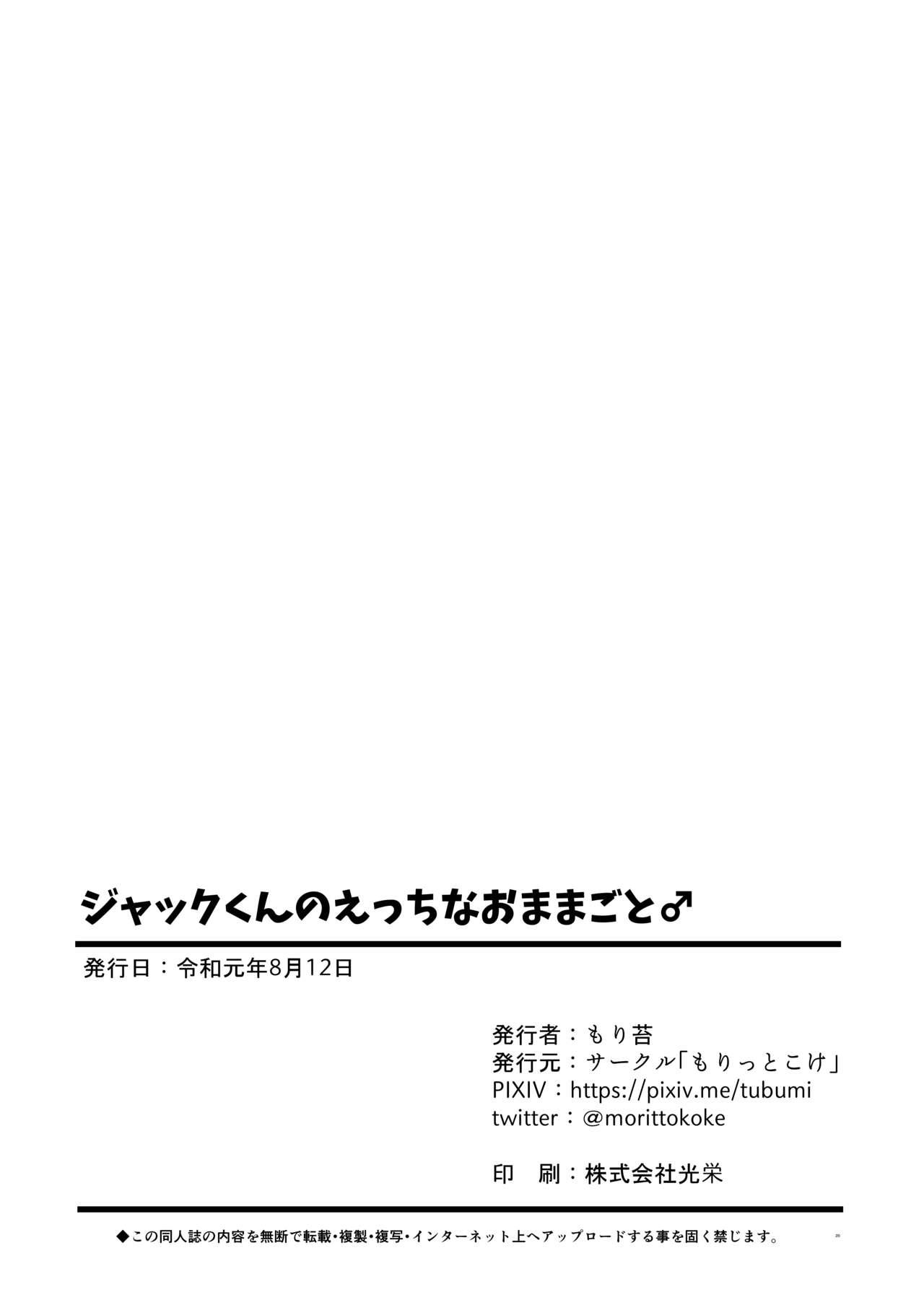 ジャックくんのえっちなおままごと♂[もりっとこけ (もり苔)]  (Fate/Grand Order) [中国翻訳] [DL版](20页)