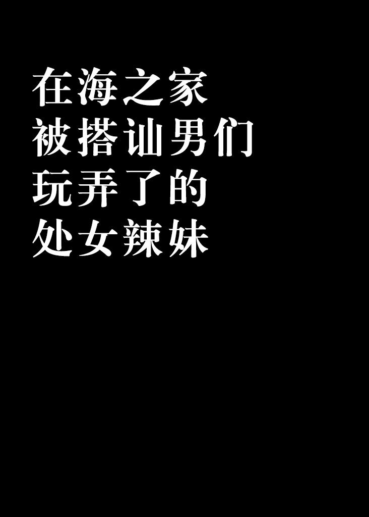 海の家でナンパ男たちに弄ばれた処女ギャル[クリムゾン]  [中国翻訳](36页)