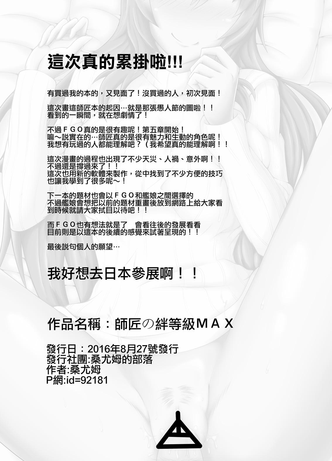 師匠の絆、レベルMAX[桑尤姆的部屋 (桑尤姆)]  (Fate/Grand Order) [中国語] [DL版](26页)