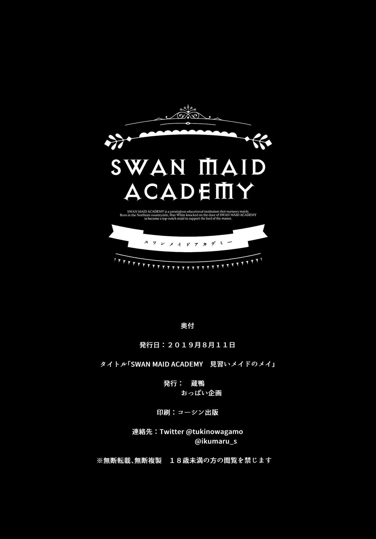 SWAN MAID ACADEMY(C96) [蔵鴨 (月ノ輪ガモ)]  [中国翻訳](34页)