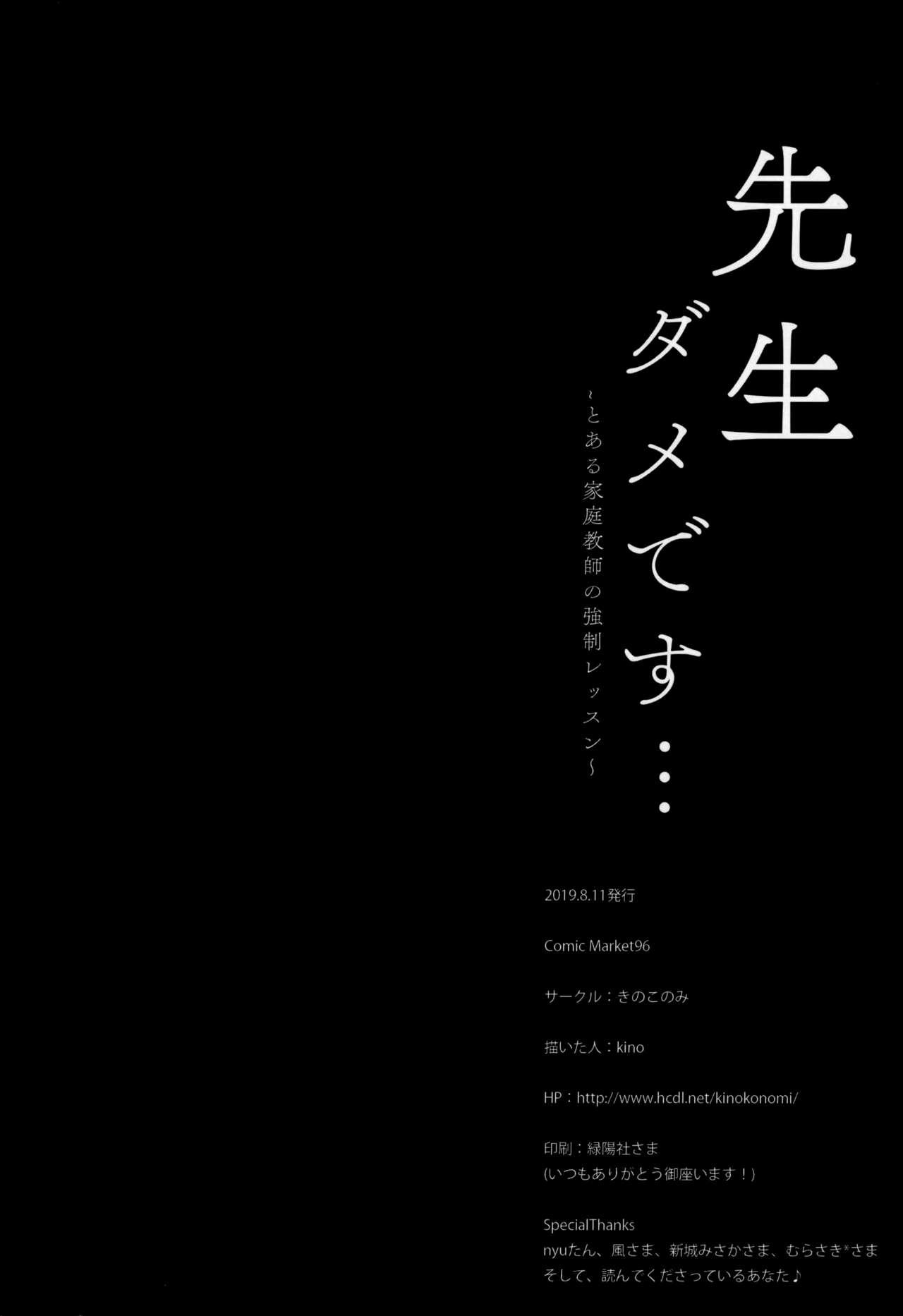 先生ダメです… ～とある家庭教師の強制レッスン～(C96) [きのこのみ (kino)][中国翻訳](C96) [Kinokonomi (kino)]Sensei Dame desu&#8230;~Toaru Katei Kyoushi no Kyousei Lesson~ [Chinese] [绅士仓库汉化](24页)