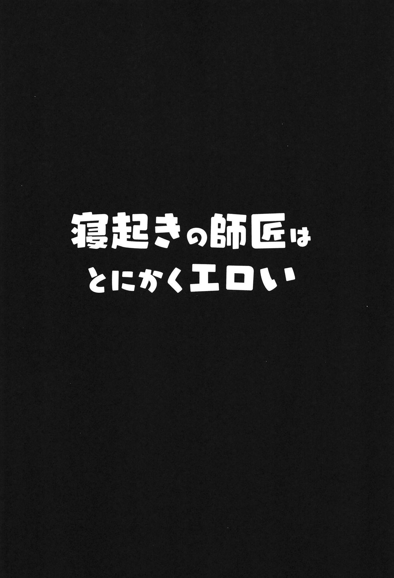 寝起きの師匠はとにかくエロい[ヒツジ企画 (むねしろ)]  (Fate/Grand Order) [中国翻訳] [DL版](30页)