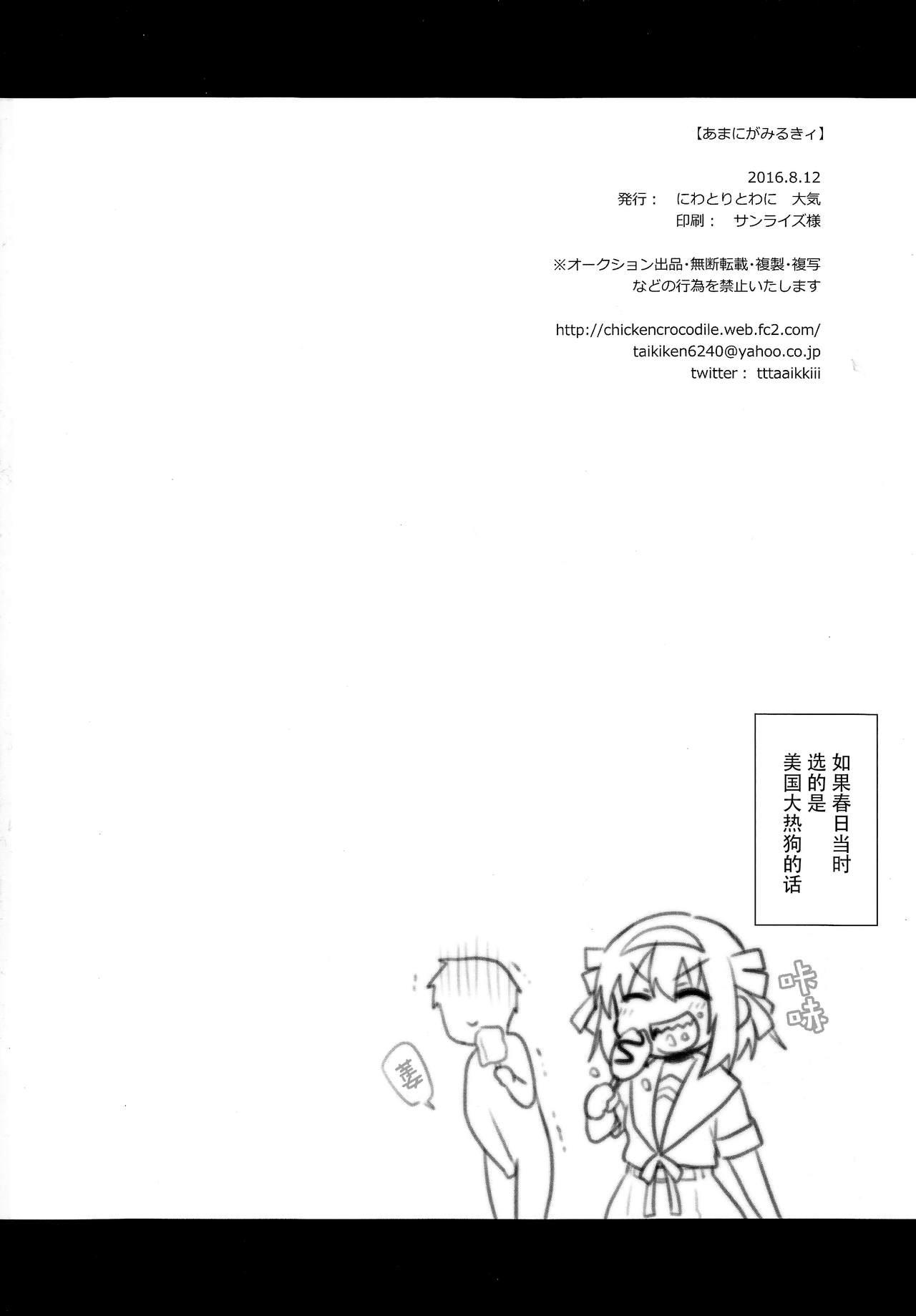 あまにがみるきィ(C90) [にわとりとわに (大気)]  (涼宮ハルヒの憂鬱) [中国翻訳](31页)