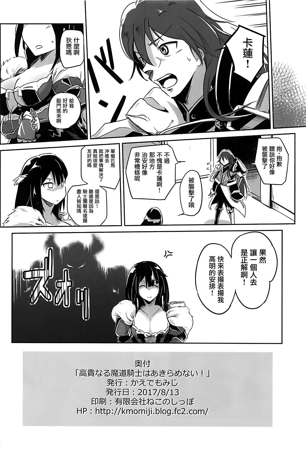 高貴なる魔道騎士はあきらめない!(C92) [かえでもみじ (しじょっこ)]  (白猫プロジェクト) [中国翻訳](26页)