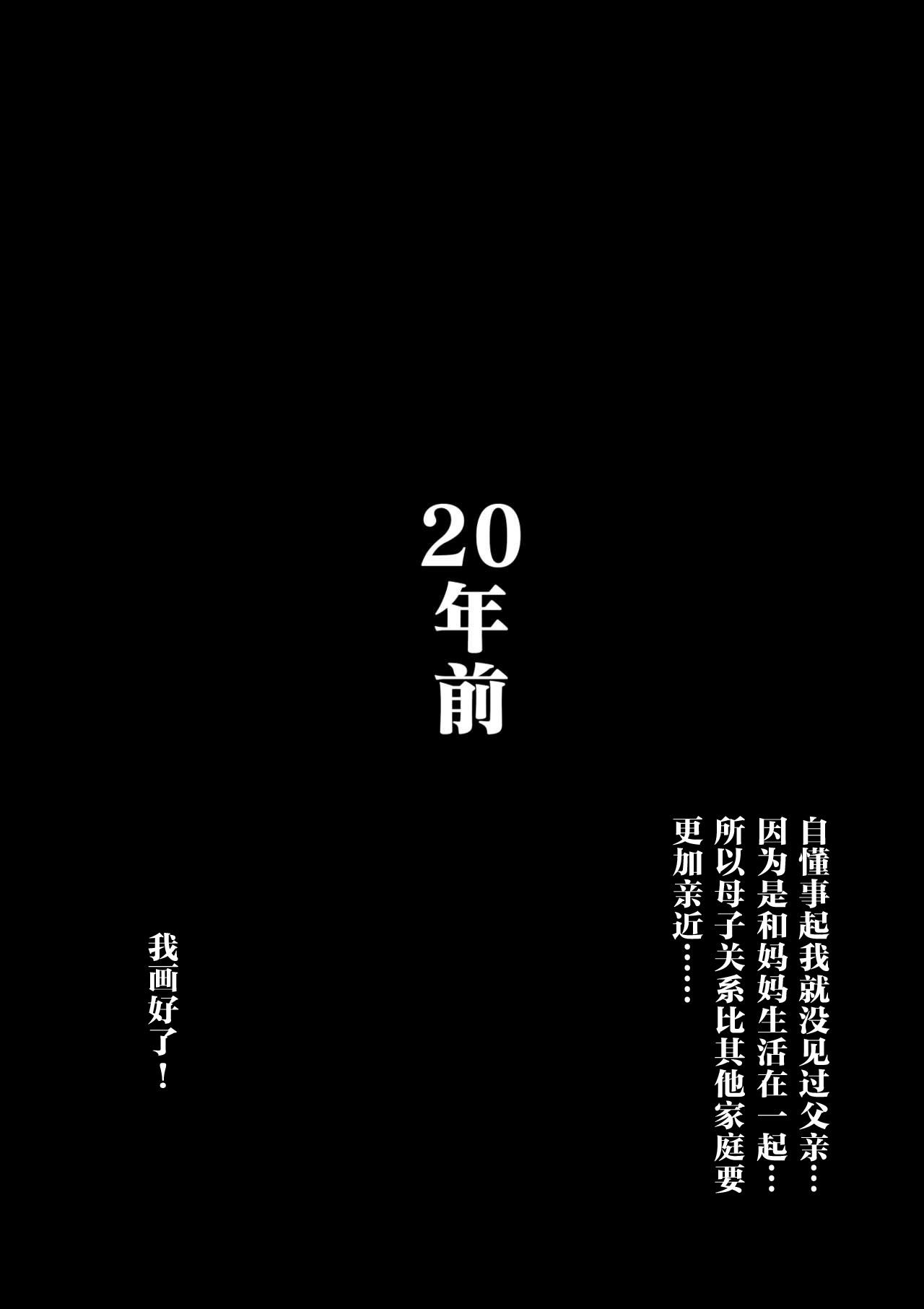 母さんと俺の20年史〜我が家の近親相姦回顧録〜[大空カイコ]  [中国翻訳](55页)