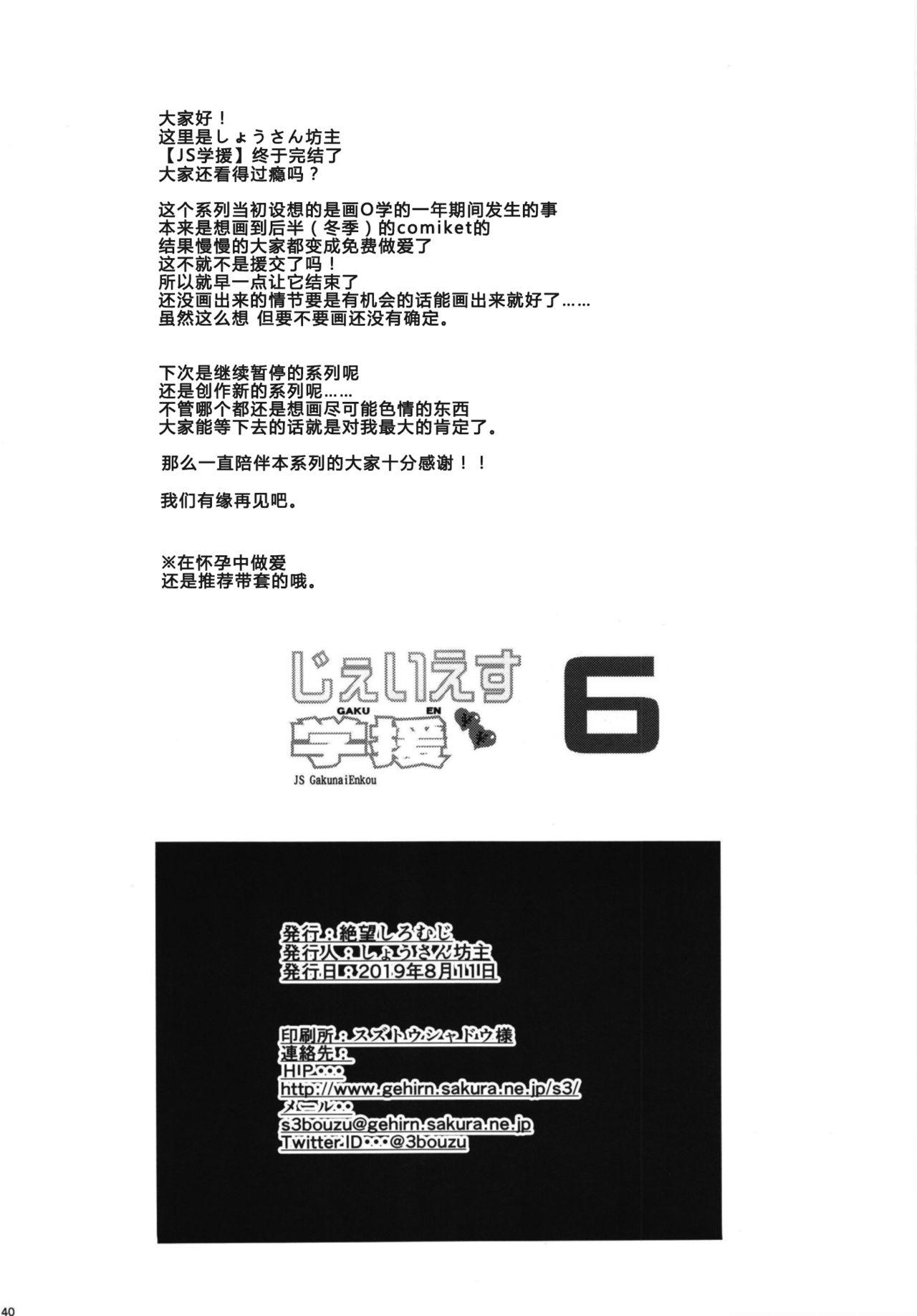 じぇいえす学援6[絶望しろむじ (しょうさん坊主)]  [中国翻訳] [DL版](43页)