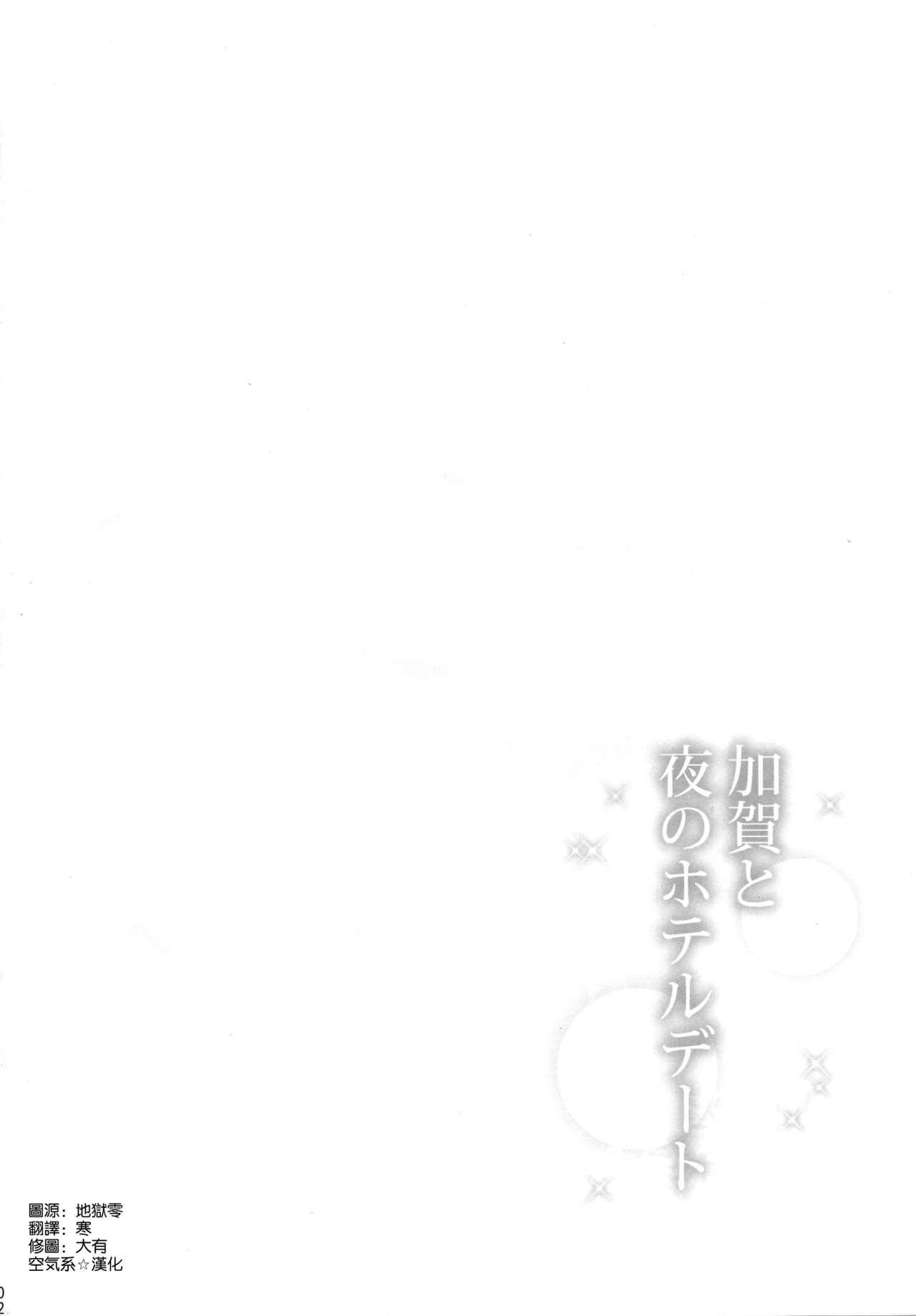 加賀と夜のホテルデート(C96) [瑞宅 (瑞氏)]  (艦隊これくしょん -艦これ-) [中国翻訳](32页)