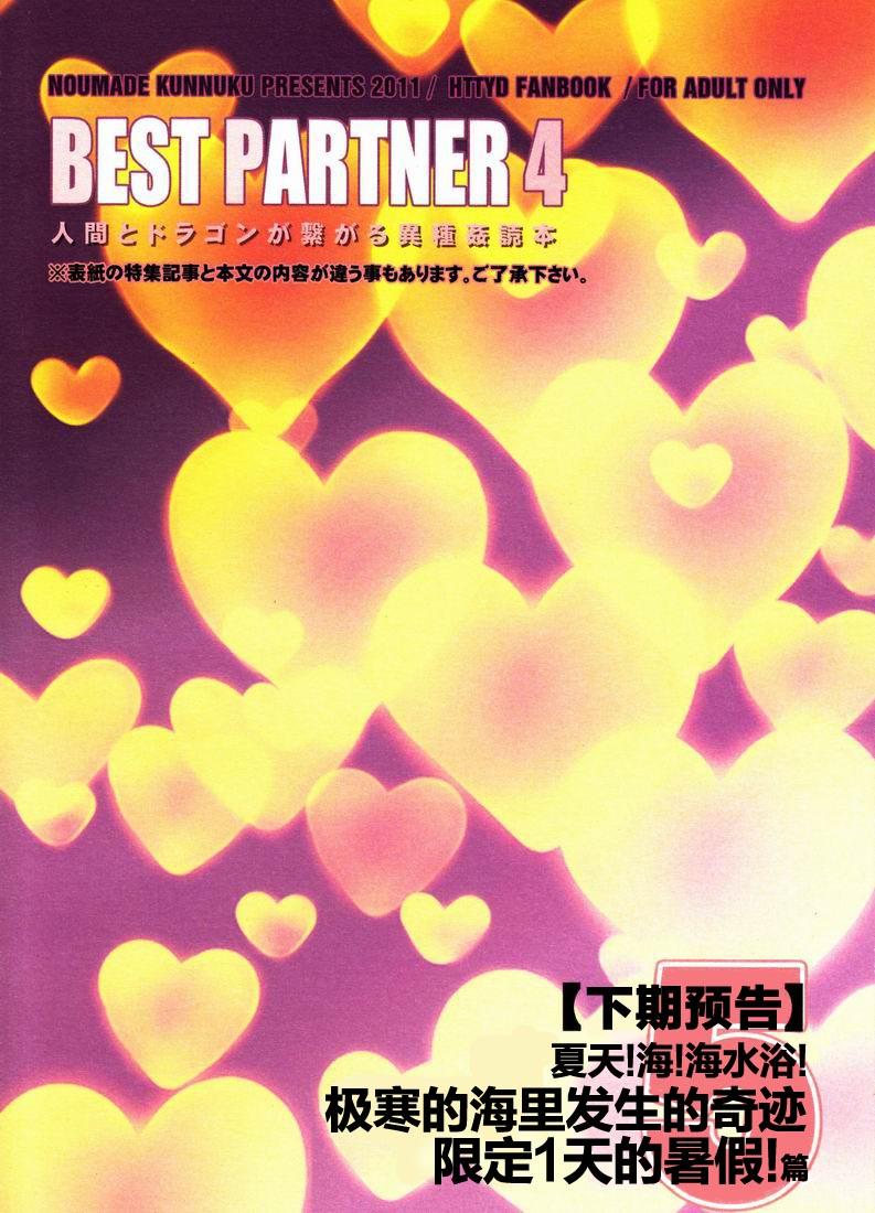 BEST PARTNER4(C80) [こんなところのきんにくまできたえるなんて… (すごいきんにく)]  (ヒックとド ラゴン) [中国翻訳](50页)