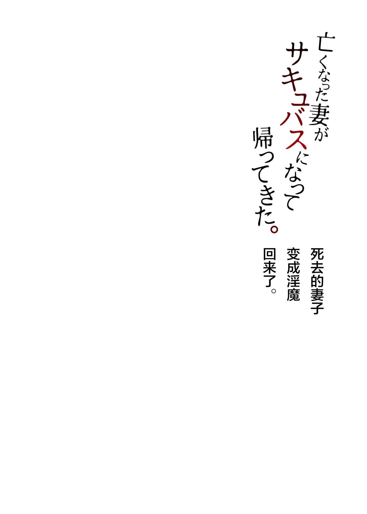 亡くなった妻がサキュバスになって帰ってきた。[白蛟会 (白瑞みずち)]  [中国翻訳](41页)