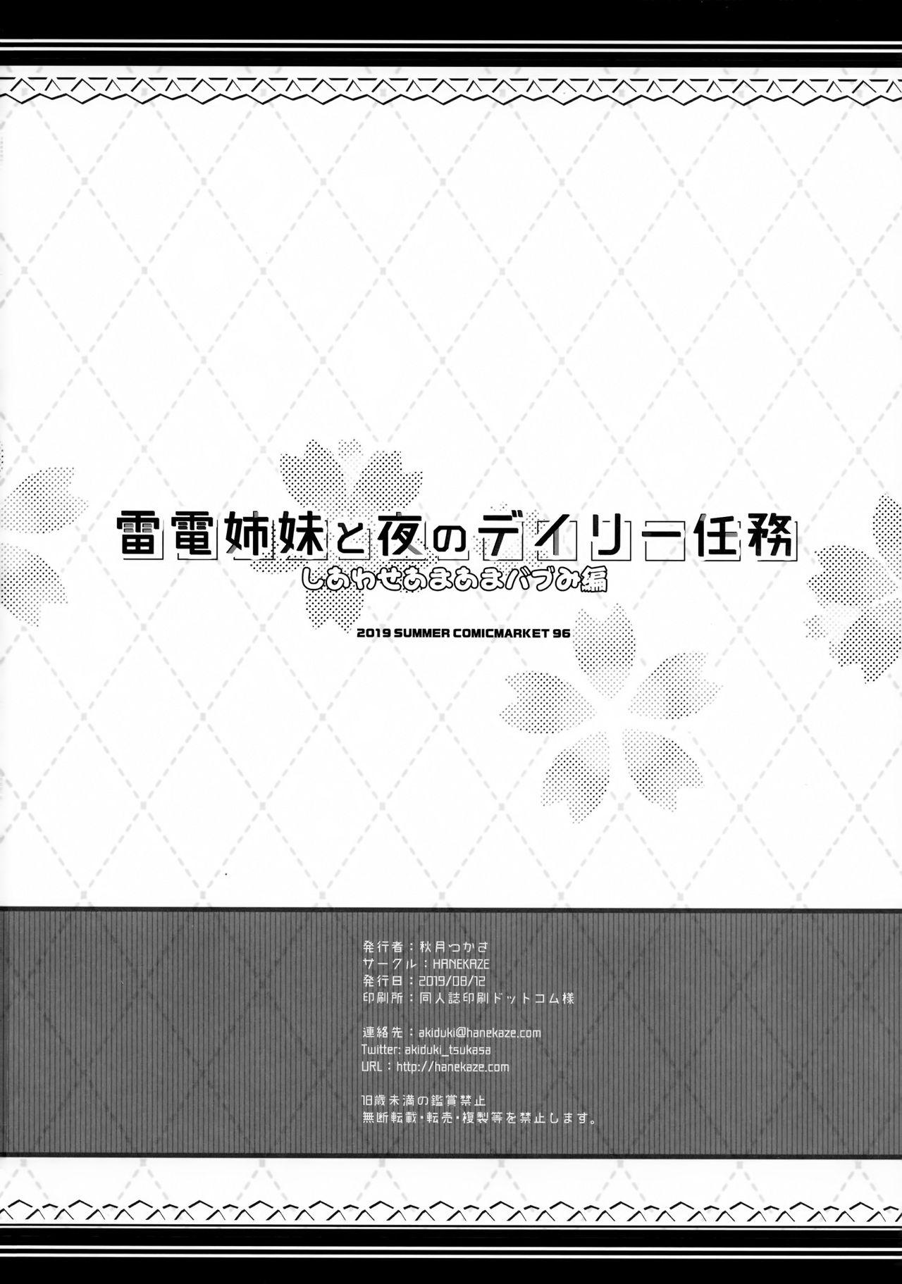 雷電姉妹と夜のデイリー任務 しあわせあまあまバブみ編(C96) [HANEKAZE (秋月つかさ)]  (艦隊これくしょん -艦これ-)[中国翻訳](28页)