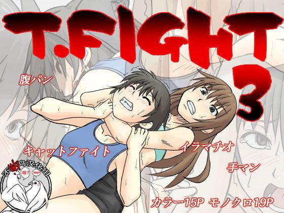 T.FIGHT3[ちいのすけ]  [中国翻訳](36页)