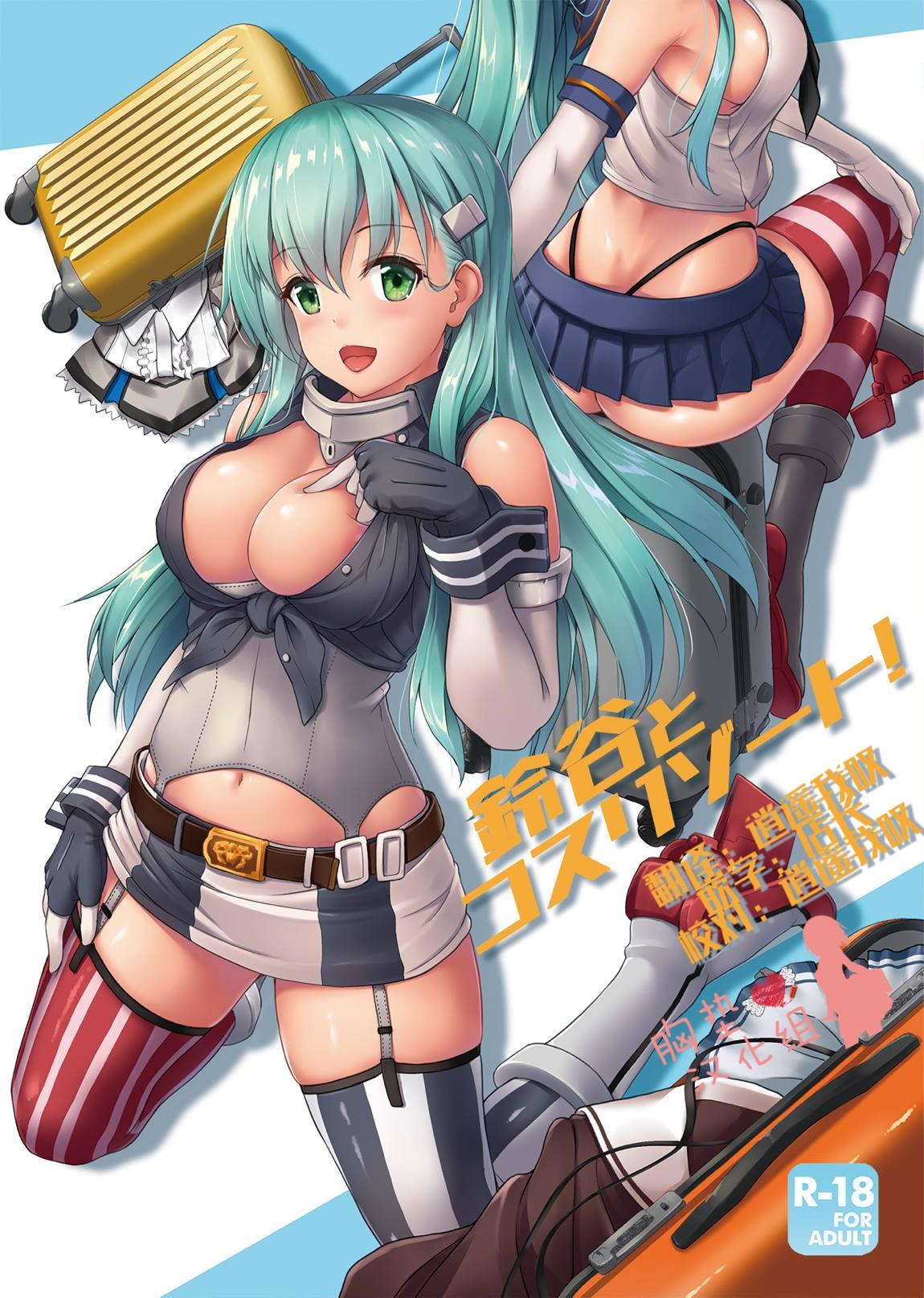 鈴谷とコスリゾート!(C96) [ゆうさりつかた (淡夢)]  (艦隊これくしょん -艦これ-) [中国翻訳](13页)