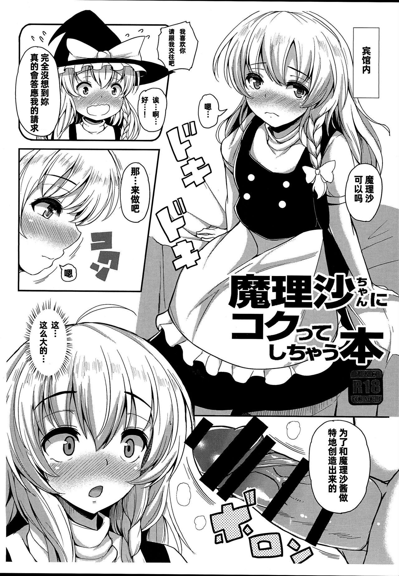 魔理沙ちゃんにコクってしちゃう本(C93) [ロケット調査室 (コザ)]  (東方Project) [中国翻訳](6页)