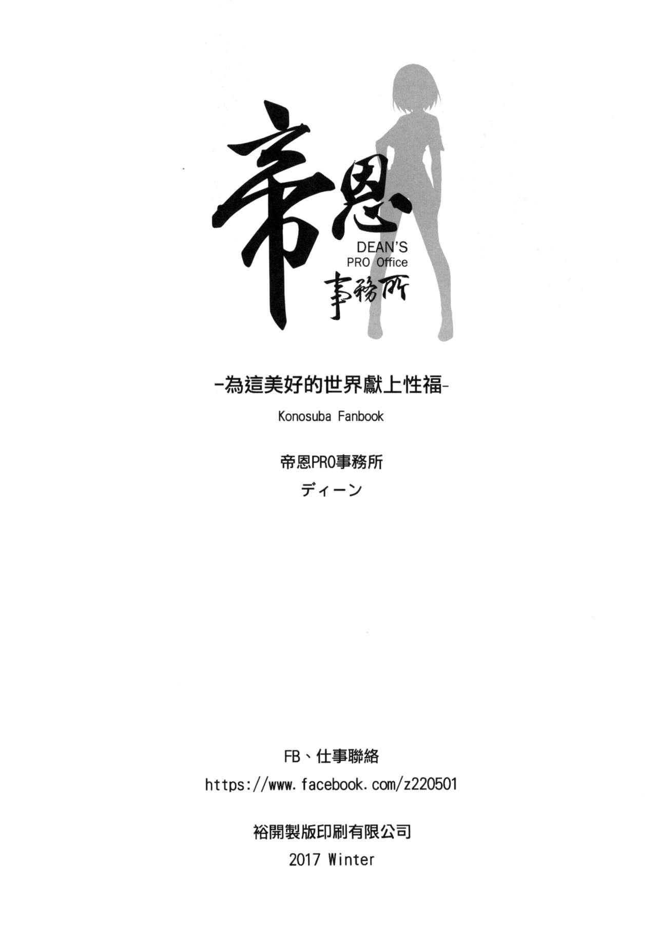 この素晴らしい世界に性福を![帝恩PRO事務所 (ディーン)]  (この素晴らしい世界に祝福を!) [中国語] [DL版](20页)