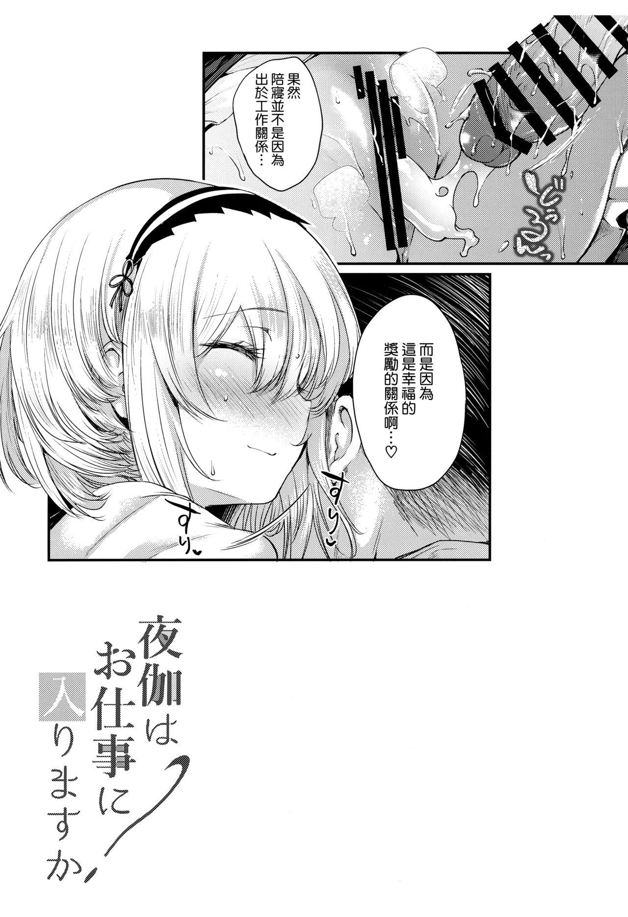 夜伽はお仕事に入りますか?(C96) [また明日。 (太平さんせっと)]  (アズールレーン) [中国翻訳](26页)