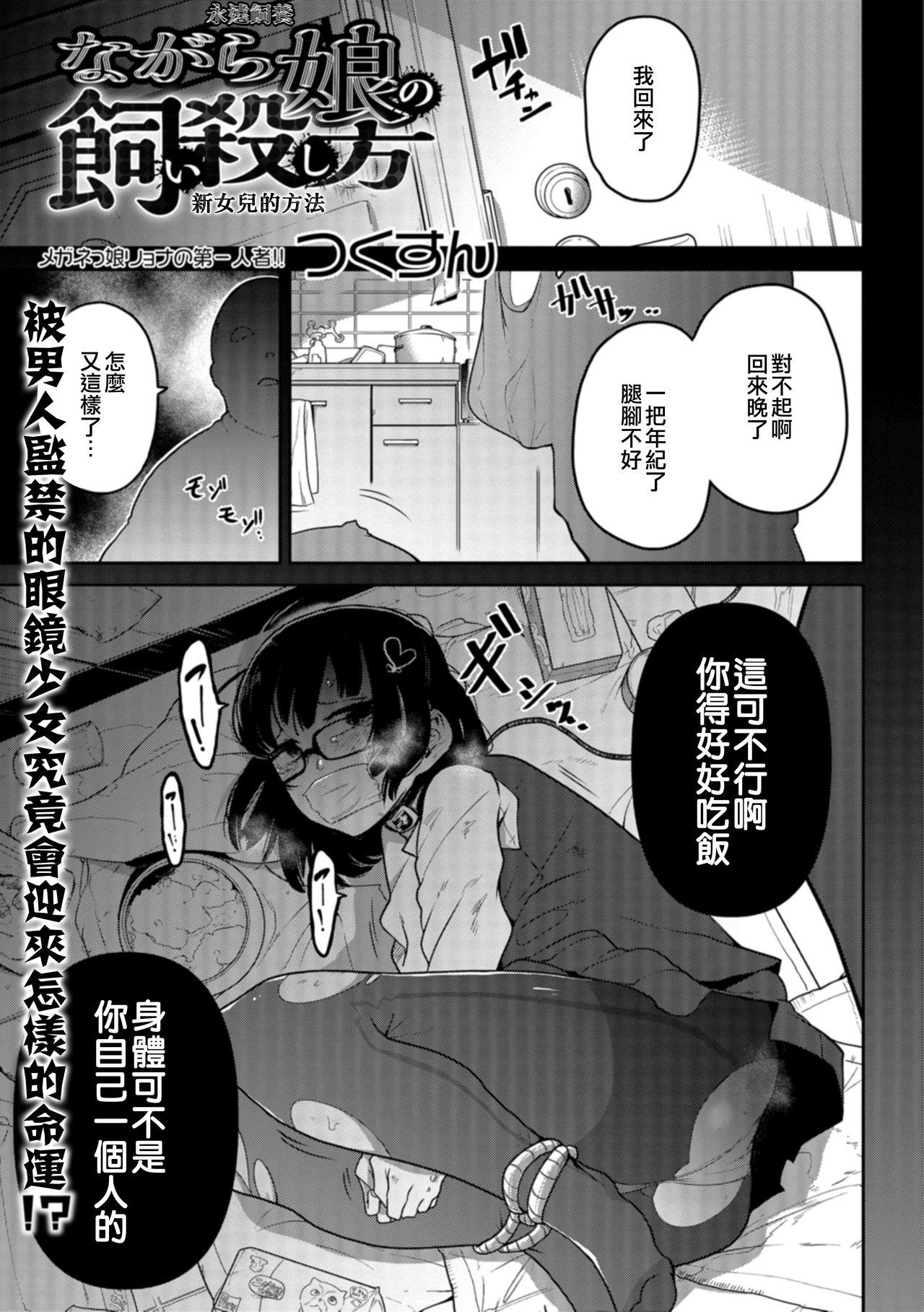 ながら娘の飼い殺し方[つくすん]  (リョナキング vol.1) [中国翻訳] [DL版](27页)