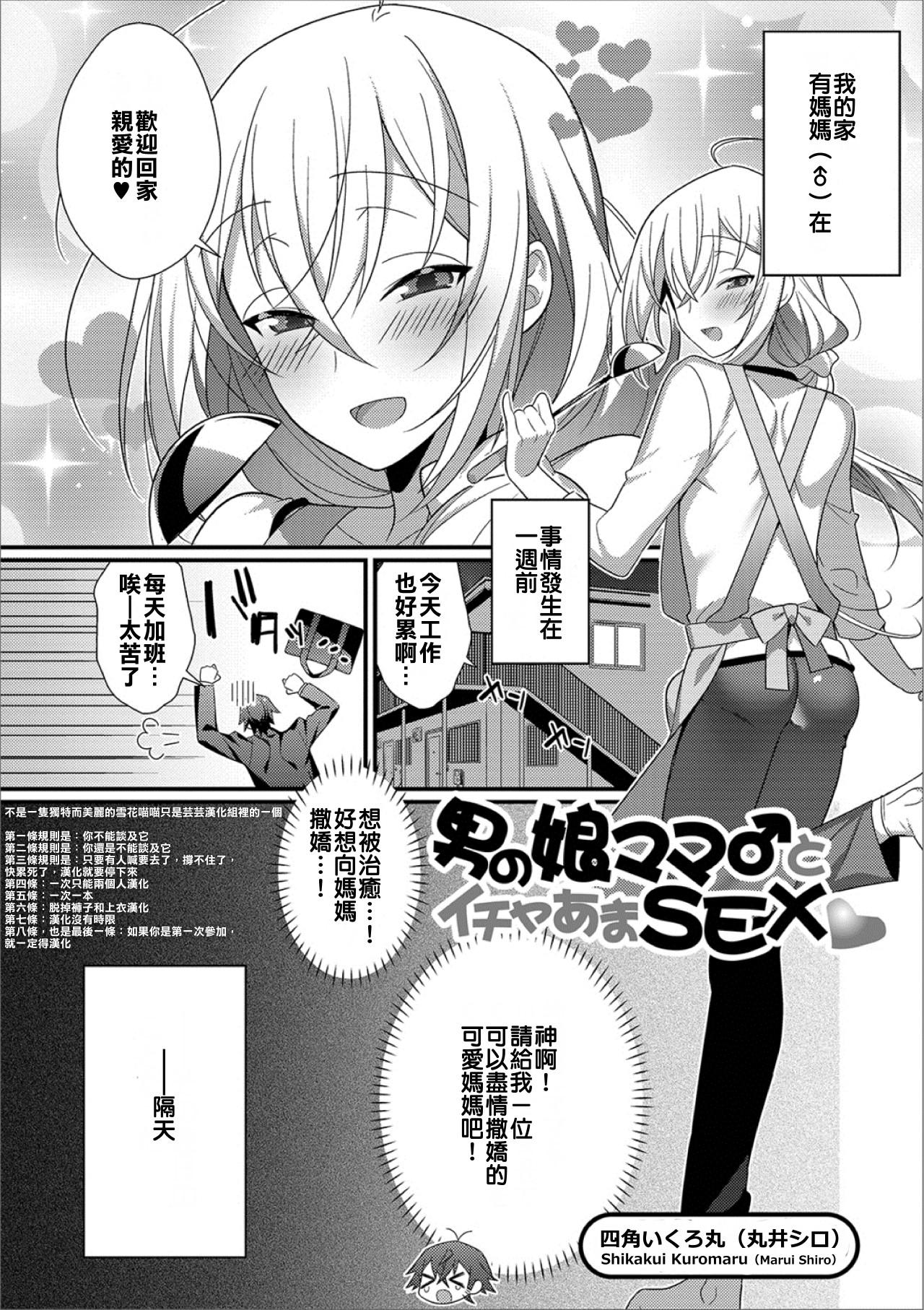 男の娘ママ♂とイチャあまSEX[四角いくろ丸]  (月刊Web男の娘・れくしょんッ！S Vol.39) [中国翻訳] [DL版](18页)