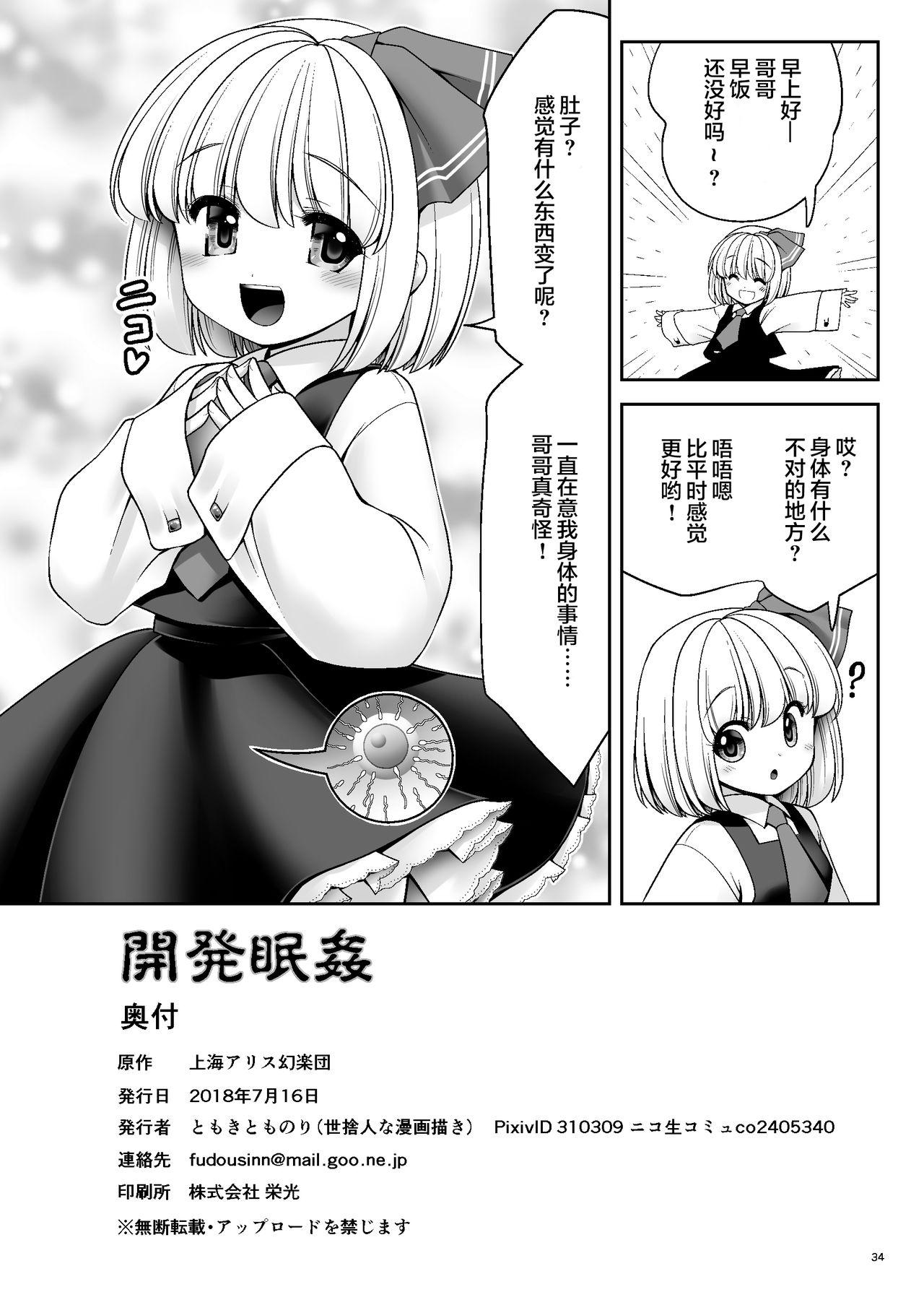 開発眠姦[世捨人な漫画描き (ともきとものり)]  (東方Project) [中国翻訳] [DL版](36页)