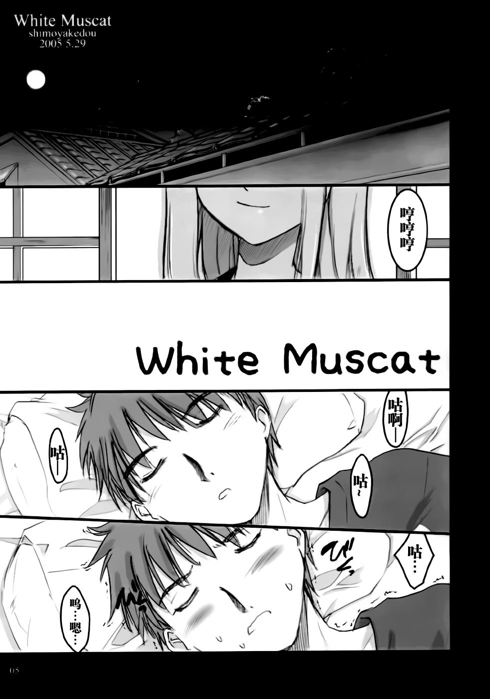 White Muscat[しもやけ堂 (逢魔刻壱)]  (Fate/stay night) [中国翻訳](24页)