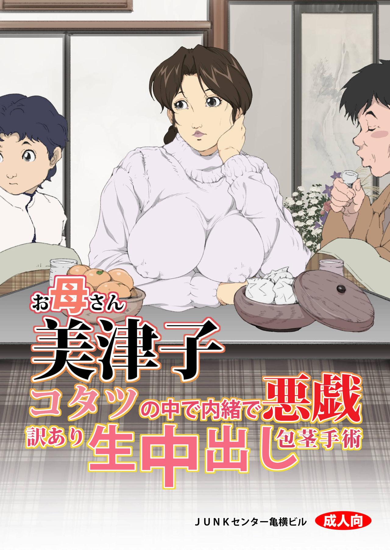 お母さん美津子 コタツの中で内緒で悪戯 訳あり生中出し包茎手術[JUNKセンター亀横ビル]  (ヒカルの碁) [中国翻訳](36页)