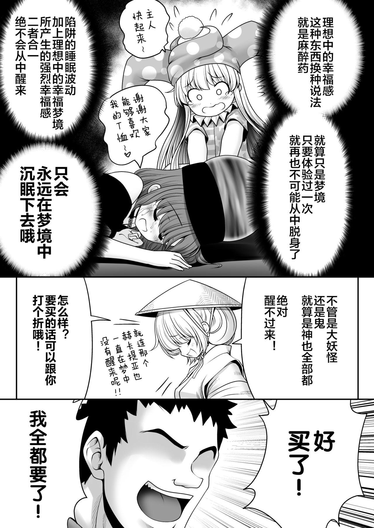 幸福睡眠罠[世捨人な漫画描き (ともきとものり)]  (東方Project) [中国翻訳] [DL版](33页)