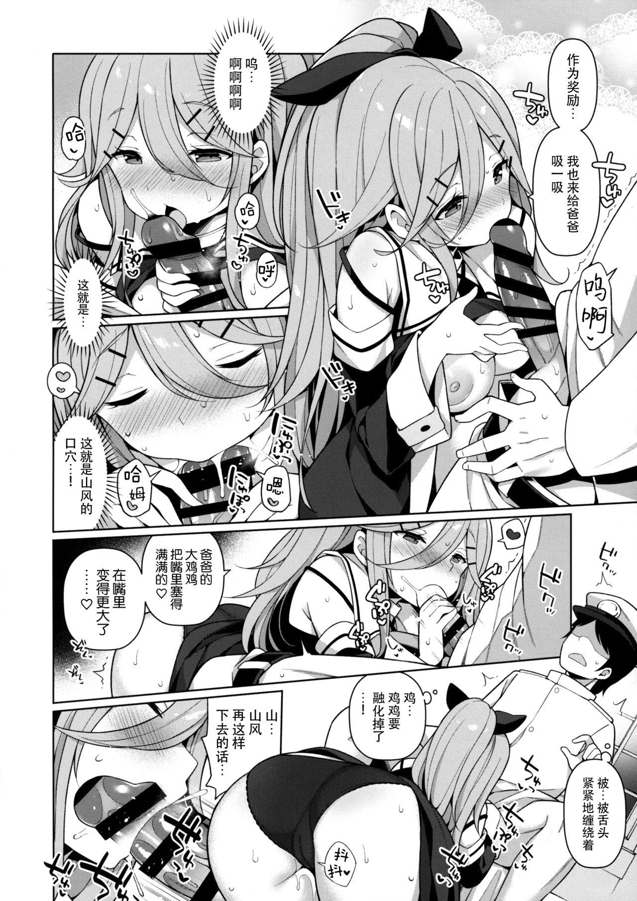 パパっ子山風の初夜まで待てない(C96) [学食亭 (わたのん)]  (艦隊これくしょん -艦これ-) [中国翻訳](31页)