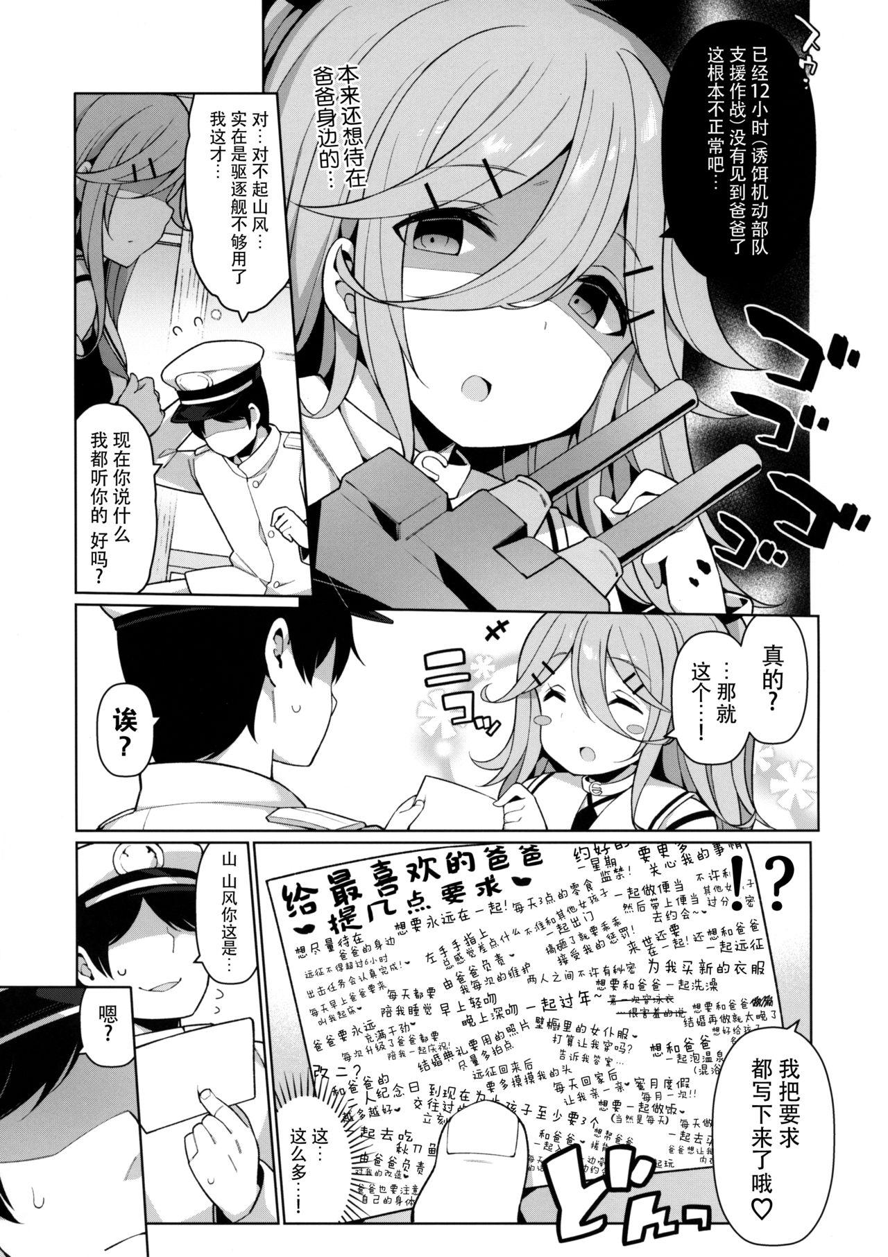 パパっ子山風の初夜まで待てない(C96) [学食亭 (わたのん)]  (艦隊これくしょん -艦これ-) [中国翻訳](31页)