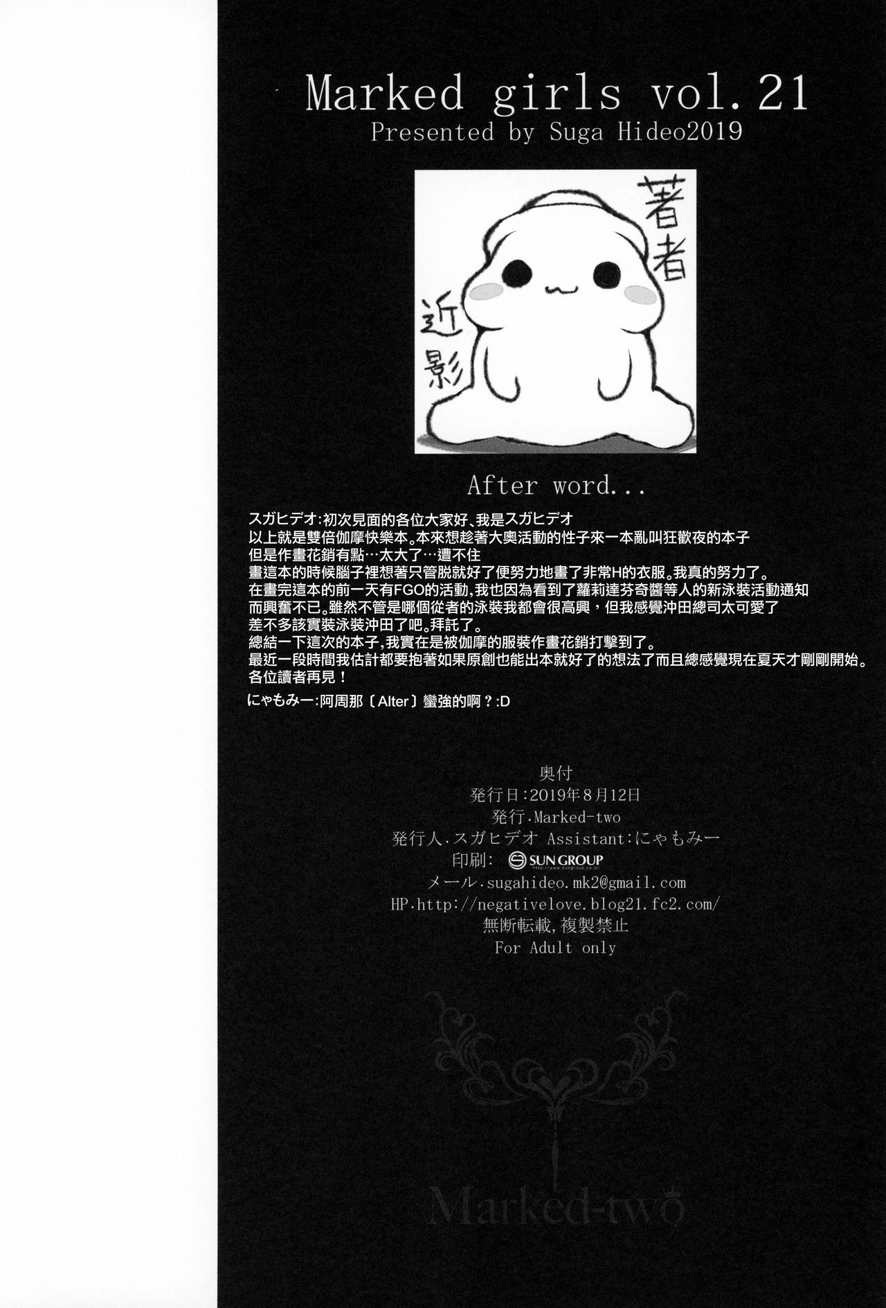 Marked girls vol.21(C96) [Marked-two (スガヒデオ)]  (Fate/Grand Order) [中国翻訳](24页)