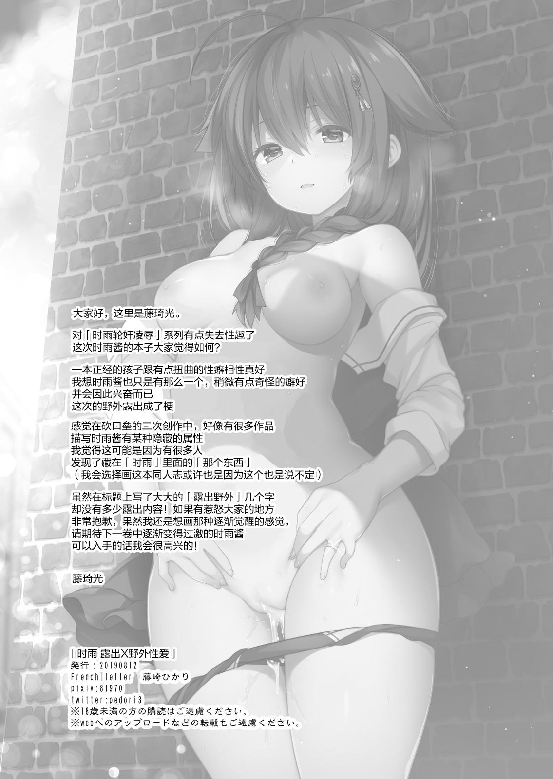 白露型時雨 露出×野外セックス[French letter (藤崎ひかり)]  (艦隊これくしょん -艦これ-) [中国翻訳] [DL版](28页)