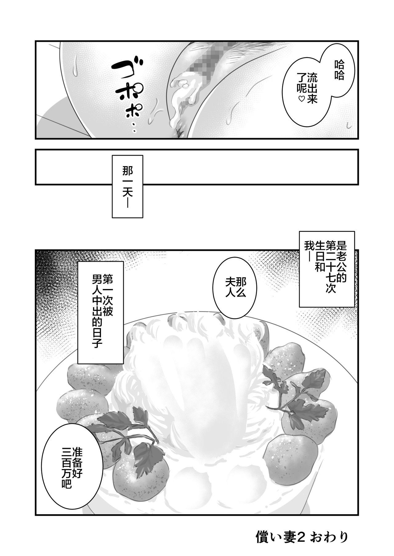 償い妻2[いきぎれ商会 (れんする)]  [中国翻訳](39页)