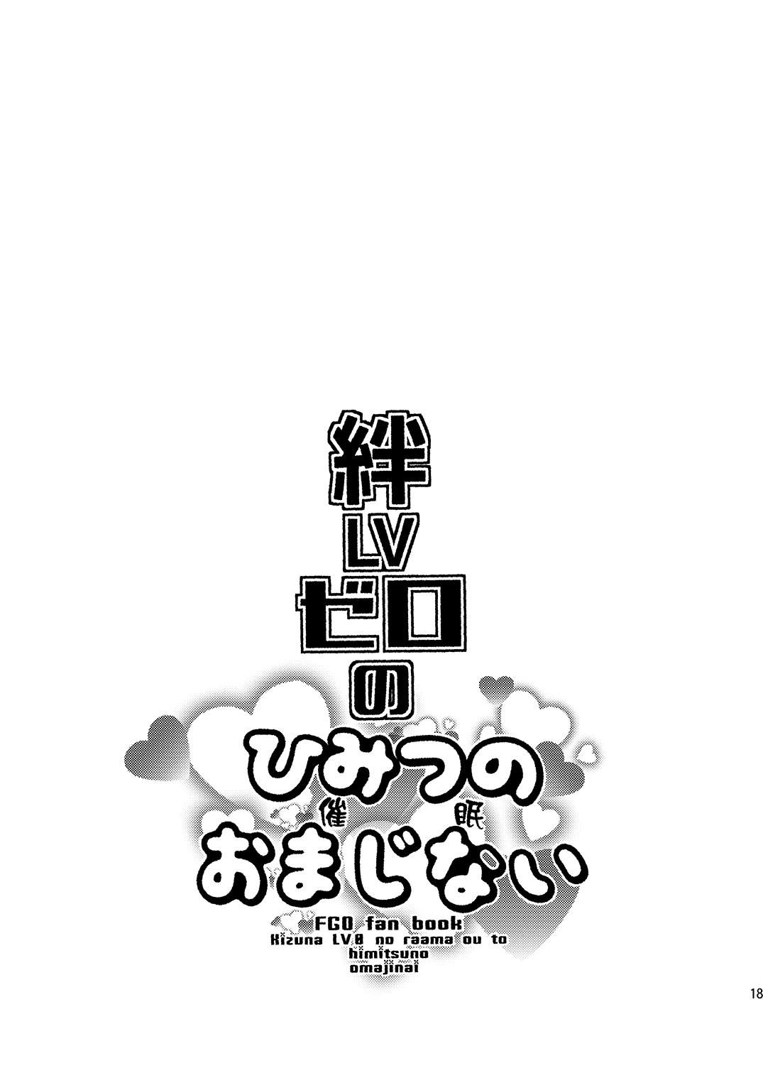 絆LVゼロのひみつのおまじない[ミネ農場 (ミネむら)]  (Fate/Grand Order) [中国翻訳] [DL版](20页)