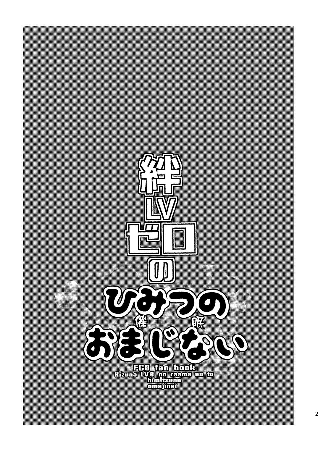 絆LVゼロのひみつのおまじない[ミネ農場 (ミネむら)]  (Fate/Grand Order) [中国翻訳] [DL版](20页)