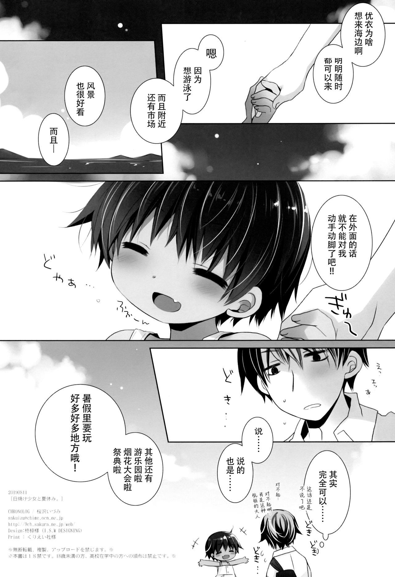 日焼け少女と夏休み。(C96) [CHRONOLOG (桜沢いづみ)]  [中国翻訳](31页)