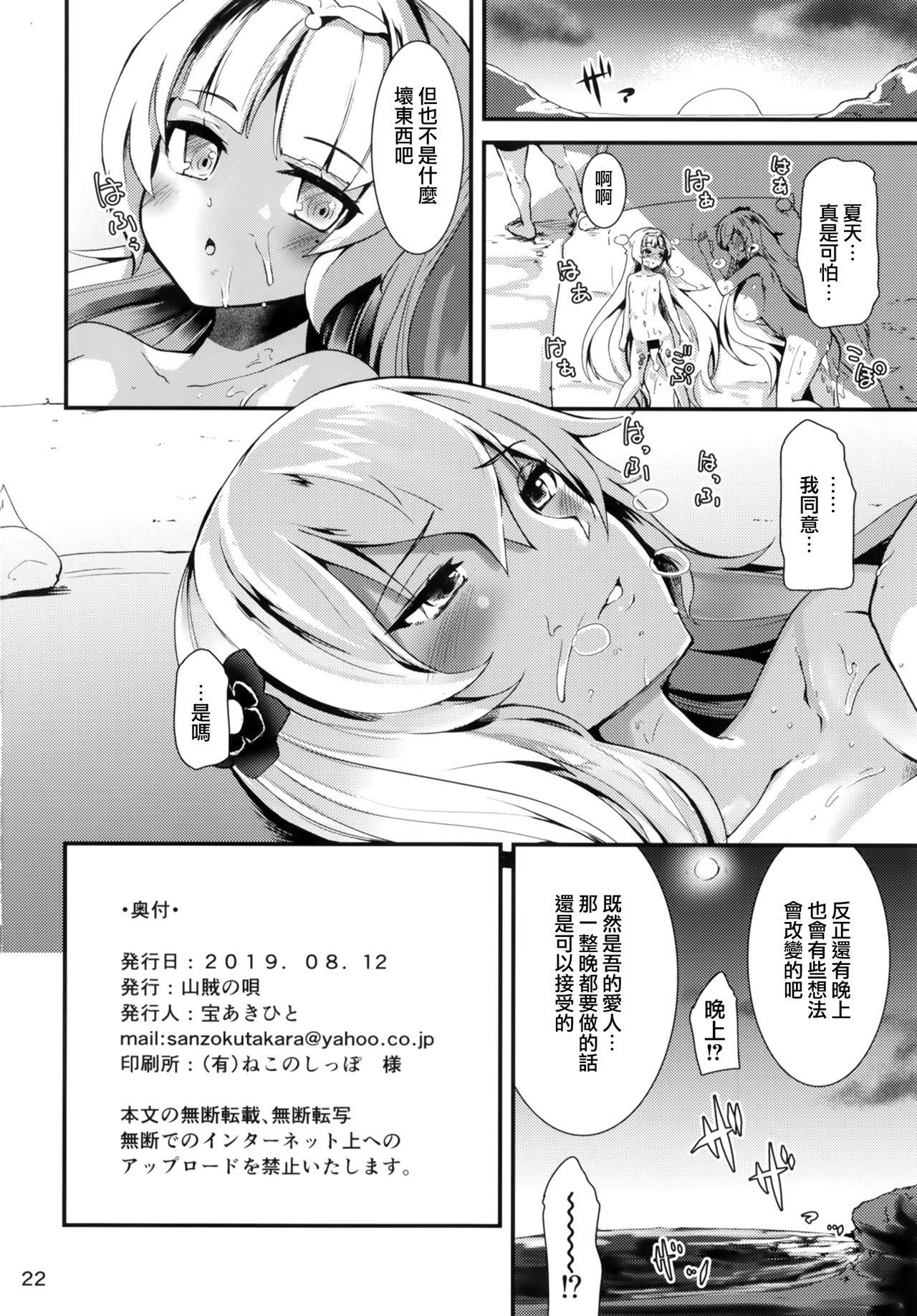 夏のにくぷに[山賊の唄 (宝あきひと)]  (アズールレーン) [中国翻訳] [DL版](26页)