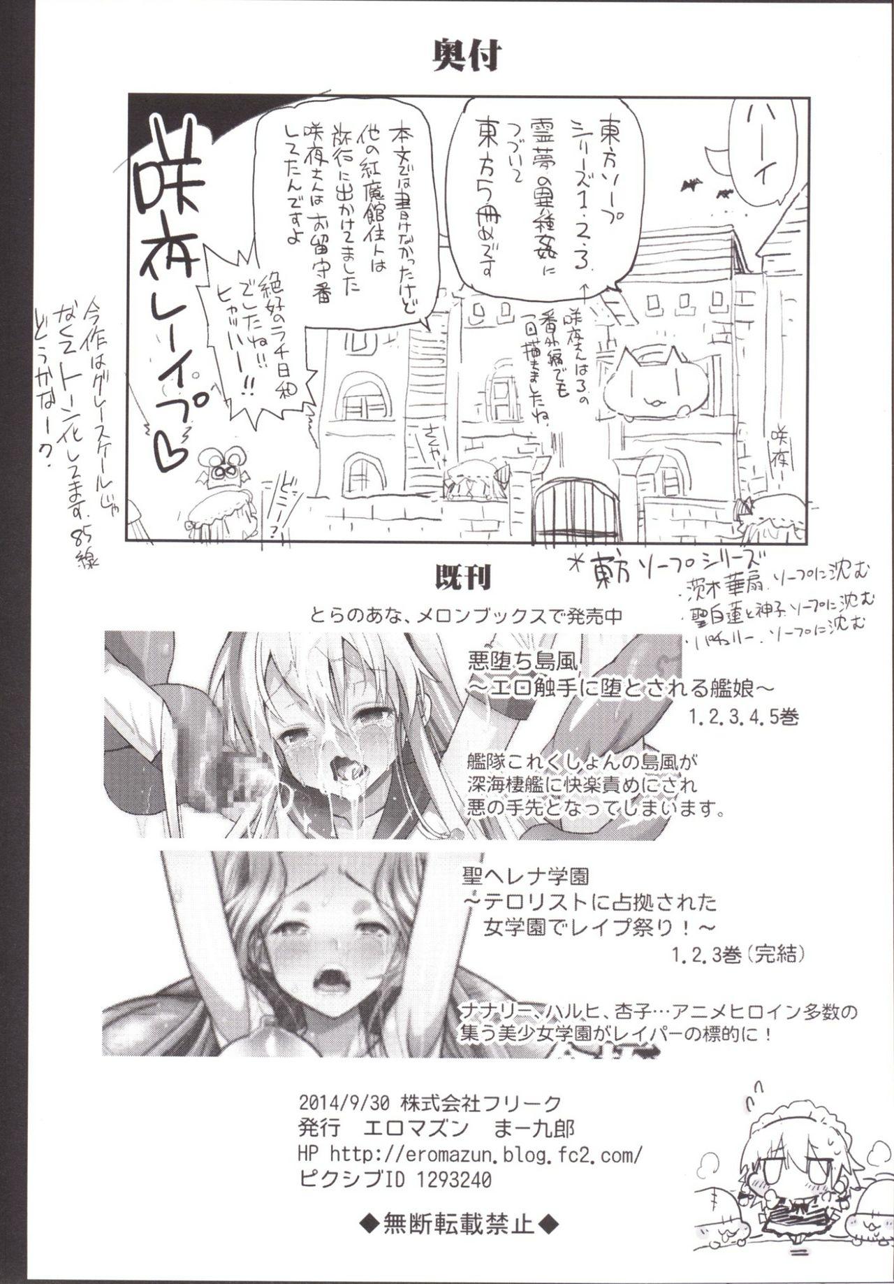 十六夜咲夜を拉致監禁&amp;集団暴行[エロマズン (まー九郎)]  (東方Project) [中国翻訳](26页)