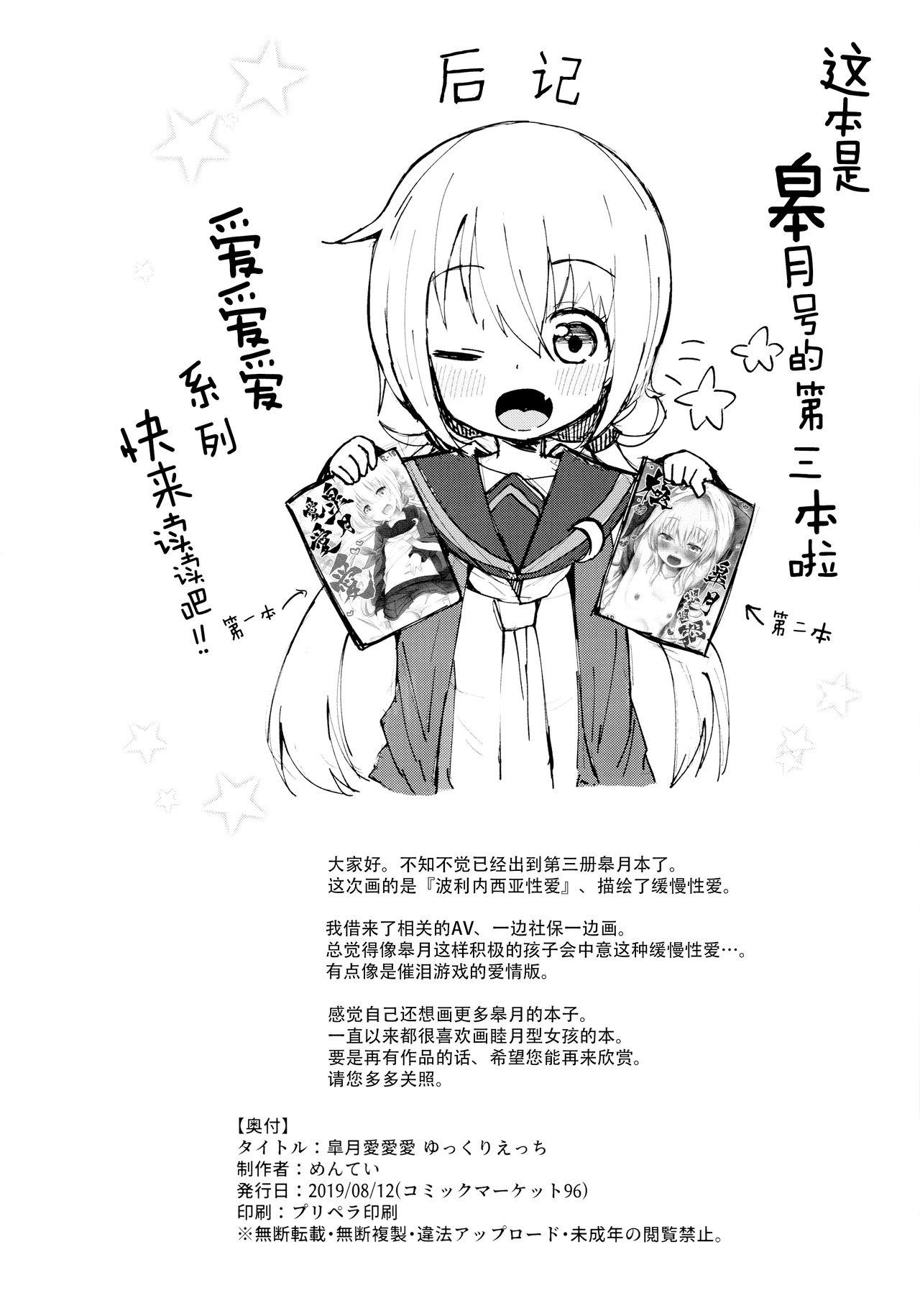 皐月愛愛愛ゆっくりえっち(C96) [めんてい処 (めんていやくな)]  (艦隊これくしょん -艦これ-) [中国翻訳](27页)