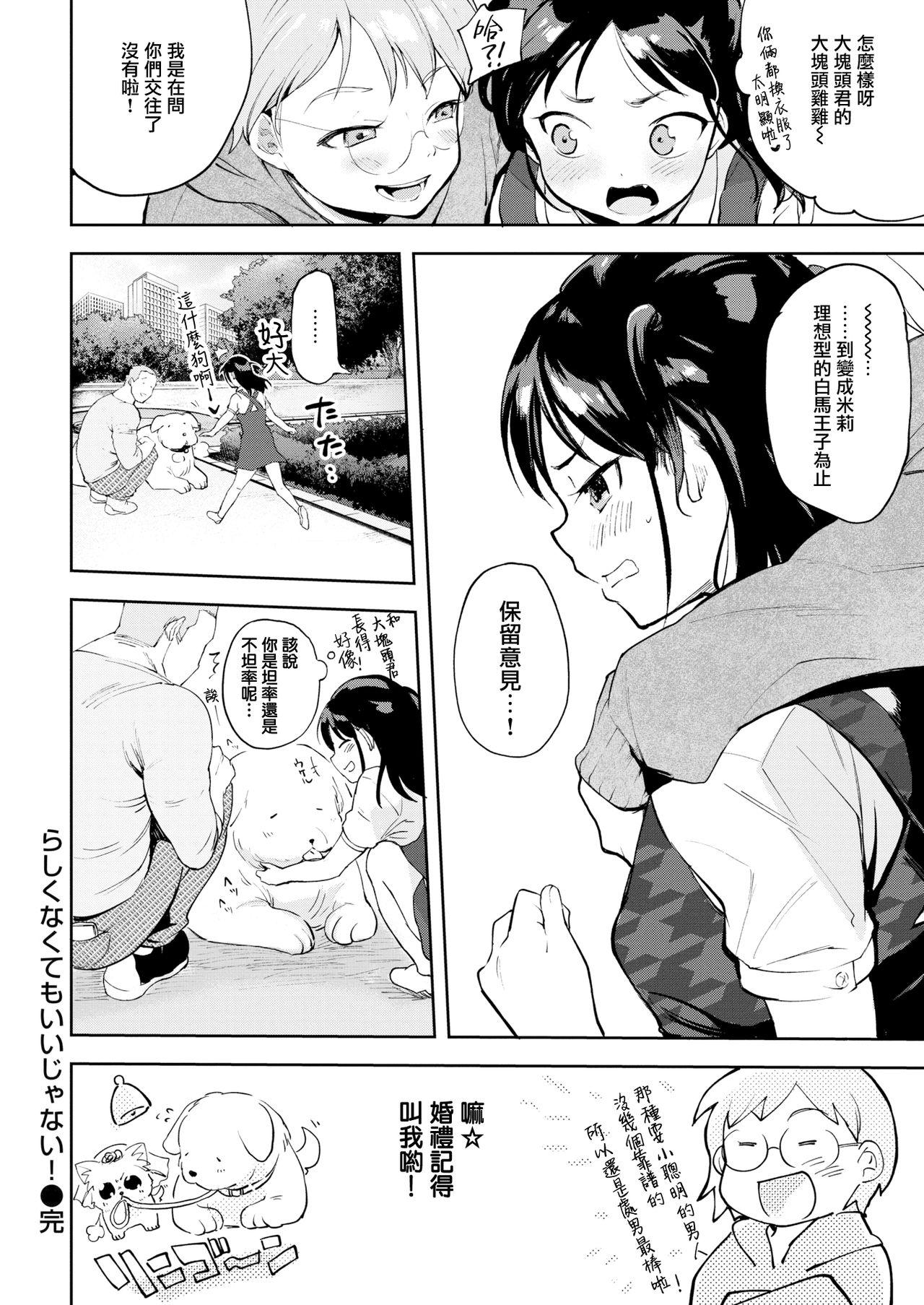 らしくなくてもいいじゃない！[さめまんま]  (COMIC快楽天 2019年4月号) [中国翻訳] [DL版](19页)