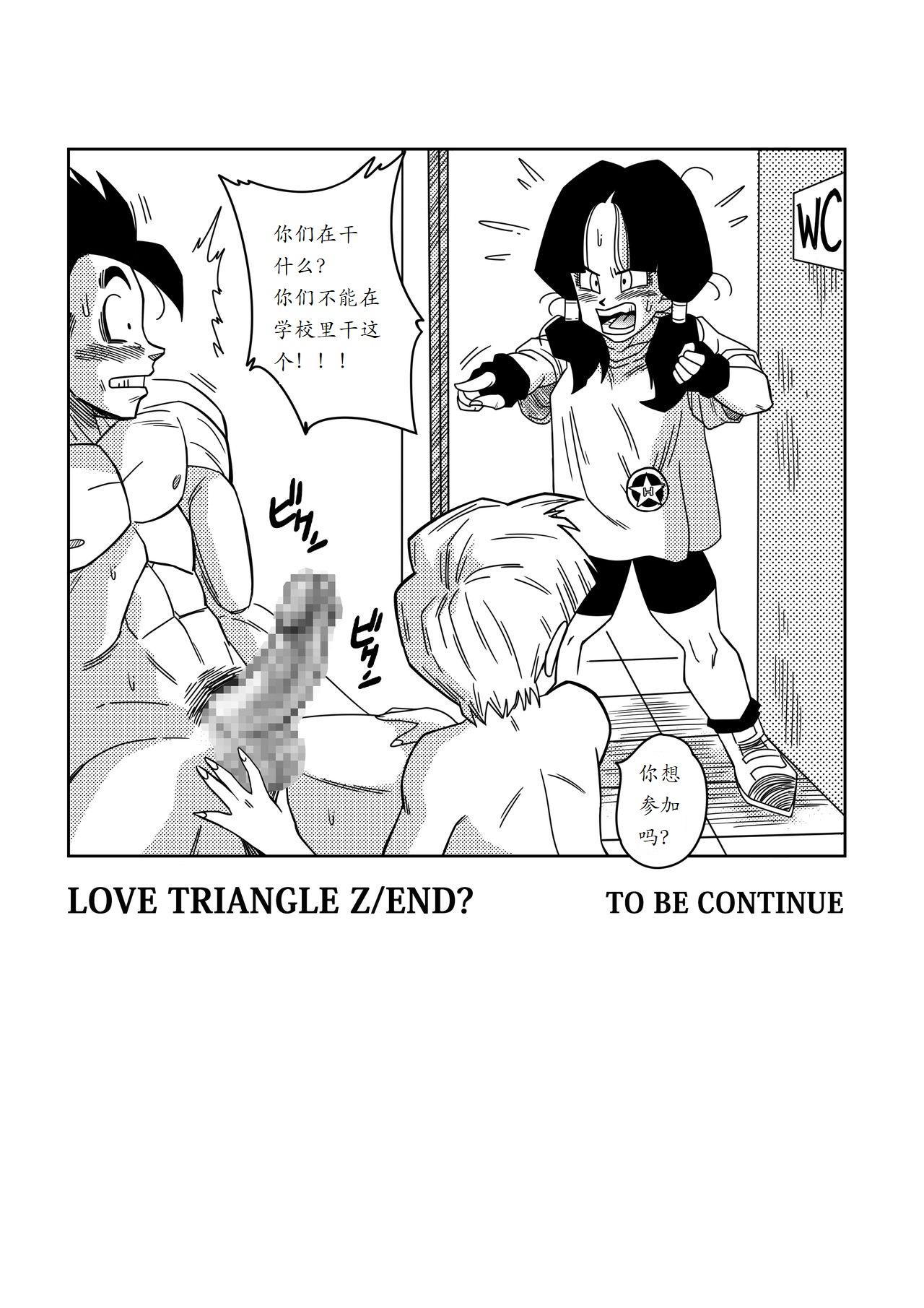 LOVE TRIANGLE Z -ゴハン、イ●ーザと出会う[山本同人]  (ドラゴンボールZ) [中国翻訳](29页)