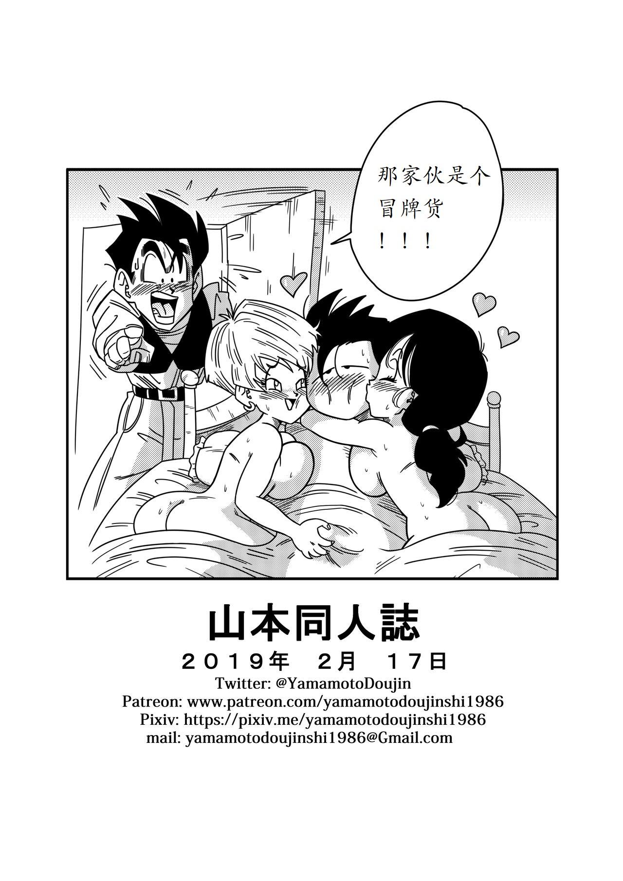 LOVE TRIANGLE Z PART 2 &#8211; たくさんエッチしちゃおう![山本同人]  (ドラゴンボールZ) [中国翻訳](27页)