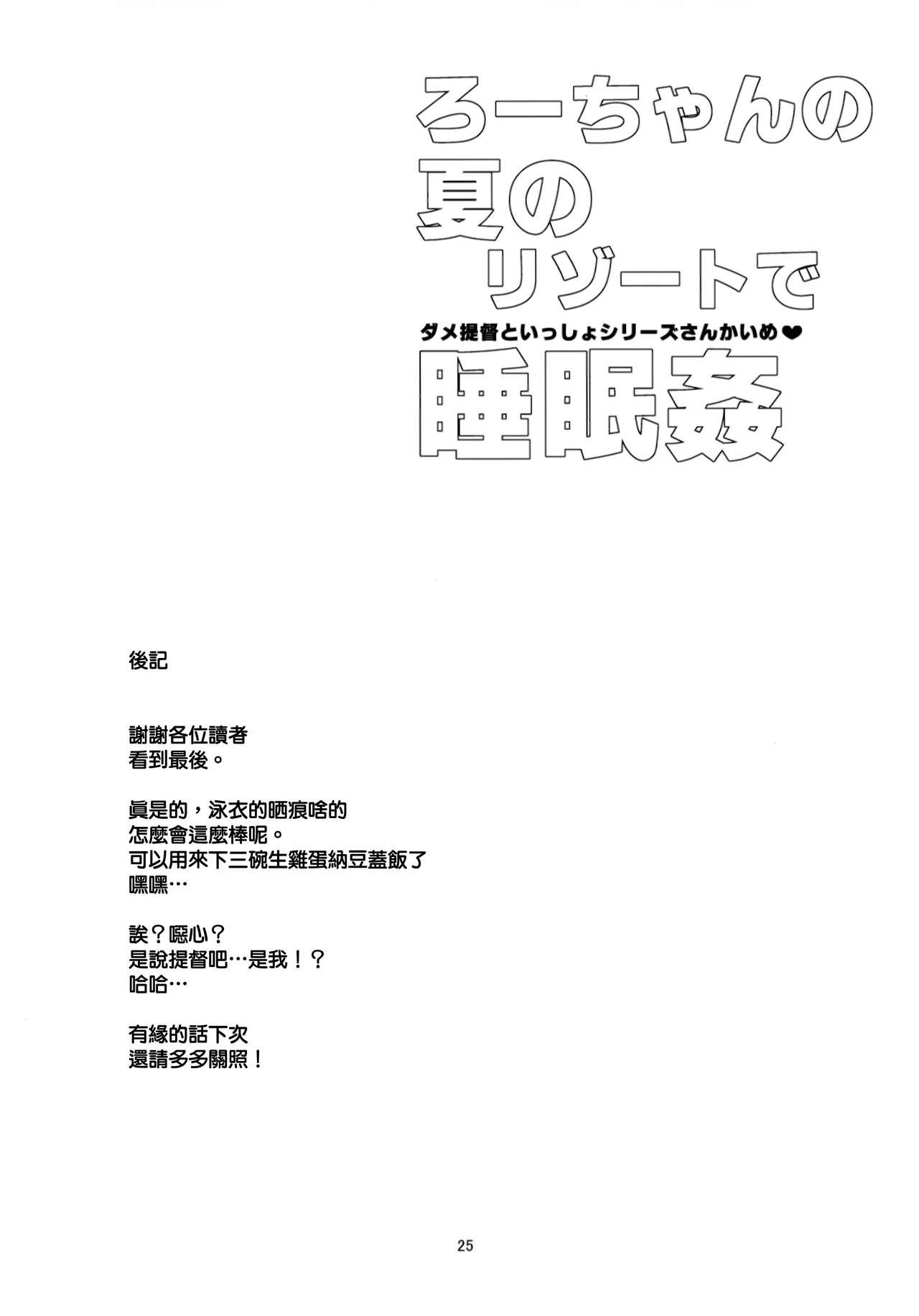 ろーちゃんの夏のリゾートで睡眠姦(C96) [黒猫館モンプチ (ヤミザワ)]  (艦隊これくしょん -艦これ-) [中国翻訳](28页)