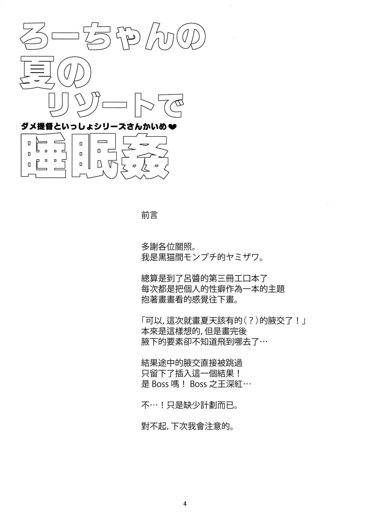 ろーちゃんの夏のリゾートで睡眠姦(C96) [黒猫館モンプチ (ヤミザワ)]  (艦隊これくしょん -艦これ-) [中国翻訳](28页)