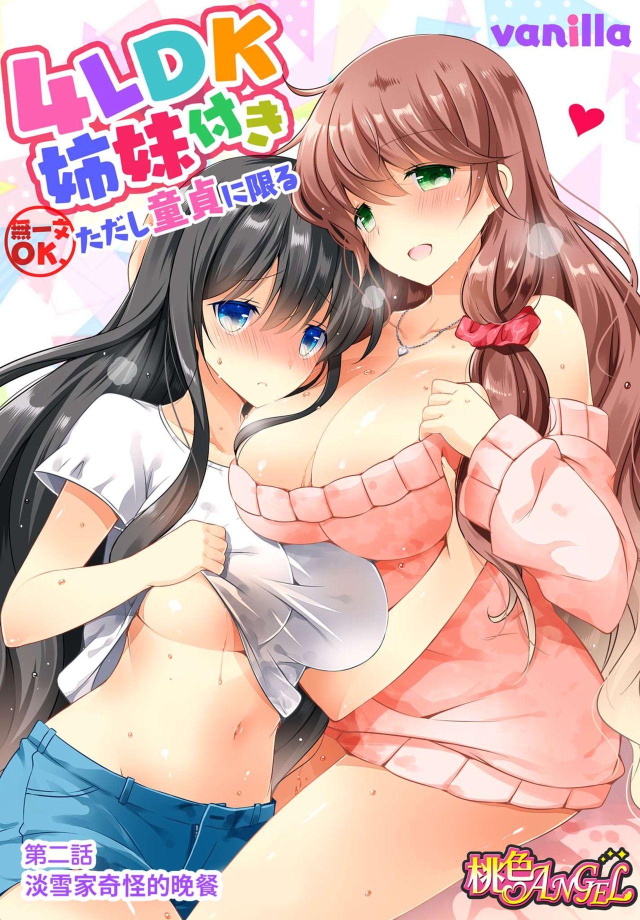 [vanilla] 4LDK姉妹付き~無一文OK、ただし童貞に限る~ 第2話 [中国翻訳]  (27页)