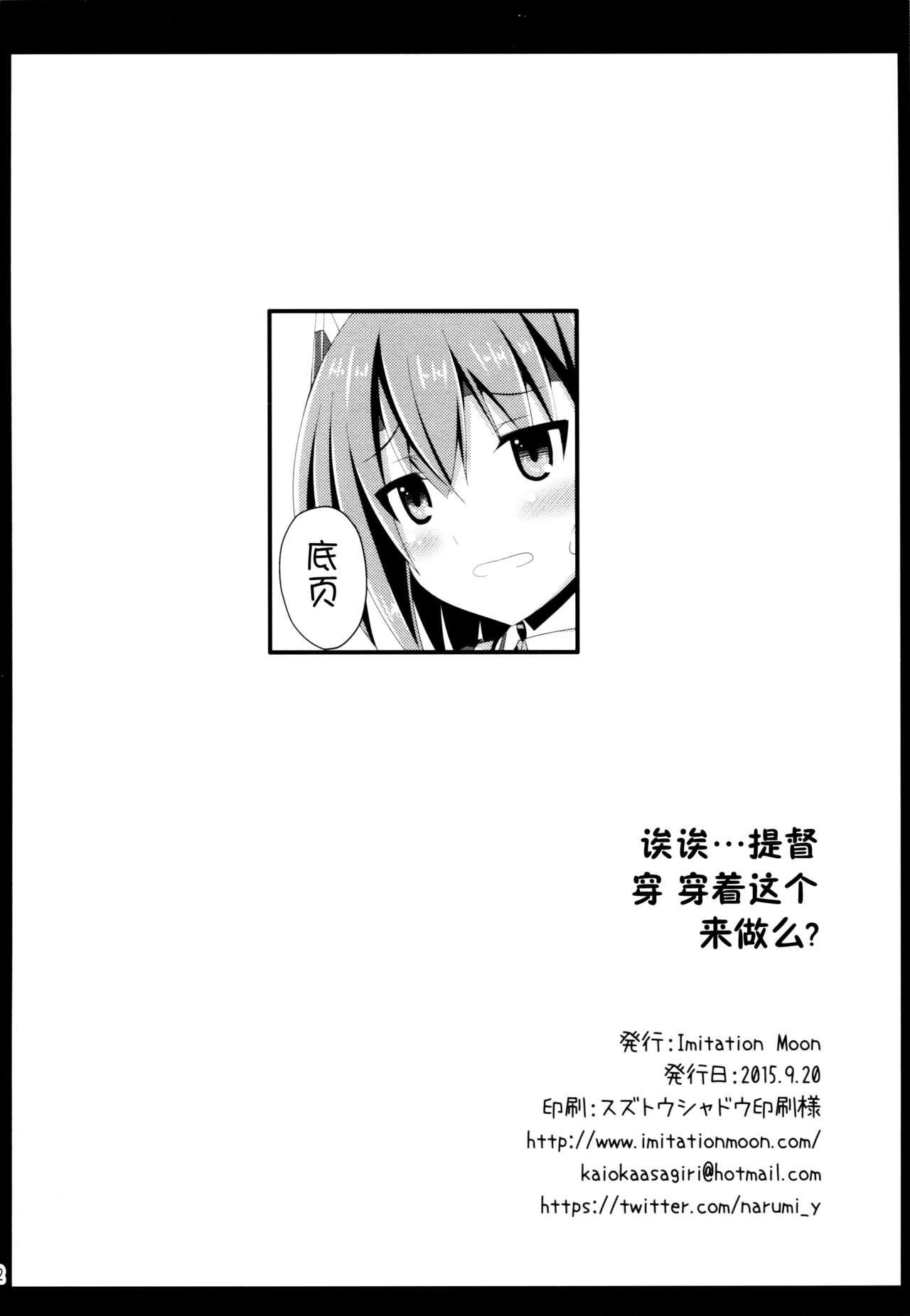 えぇ・・・提督 こ これ着てするんですか?(軍令部酒保 &amp; 砲雷撃戦!よーい! 合同演習参戦目) [Imitation Moon (成海優)]  (艦隊これくしょん -艦これ-) [中国翻訳](26页)