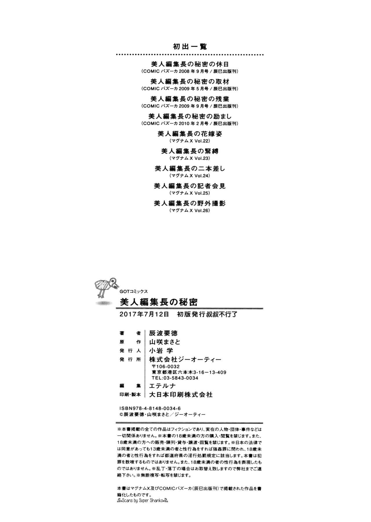 美人編集長の秘密[辰波要徳、山咲まさと]  [中国翻訳](206页)