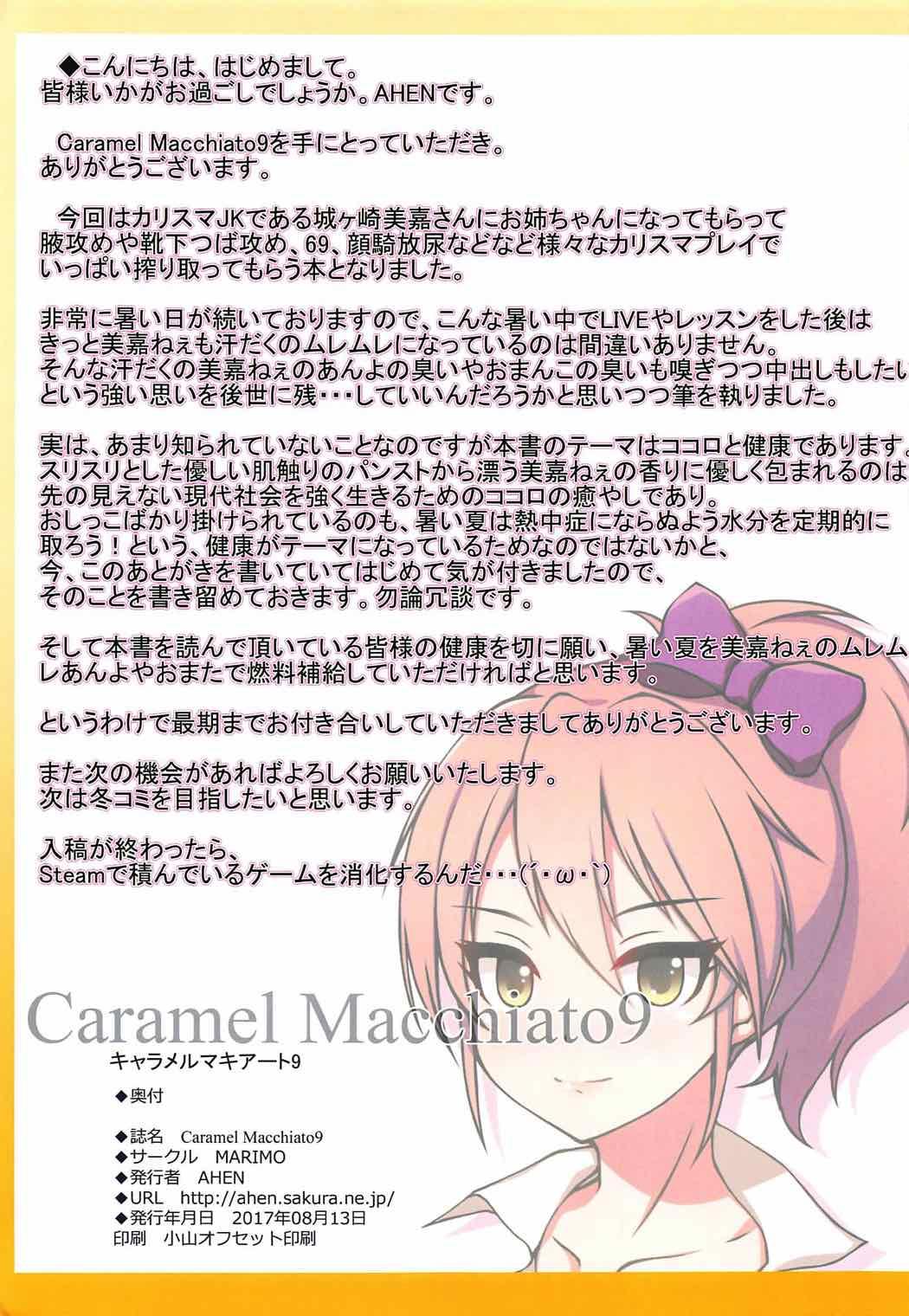 Caramel Macchiato9(C92) [MARIMO (AHEN)]  (アイドルマスター シンデレラガールズ) [中国翻訳](18页)