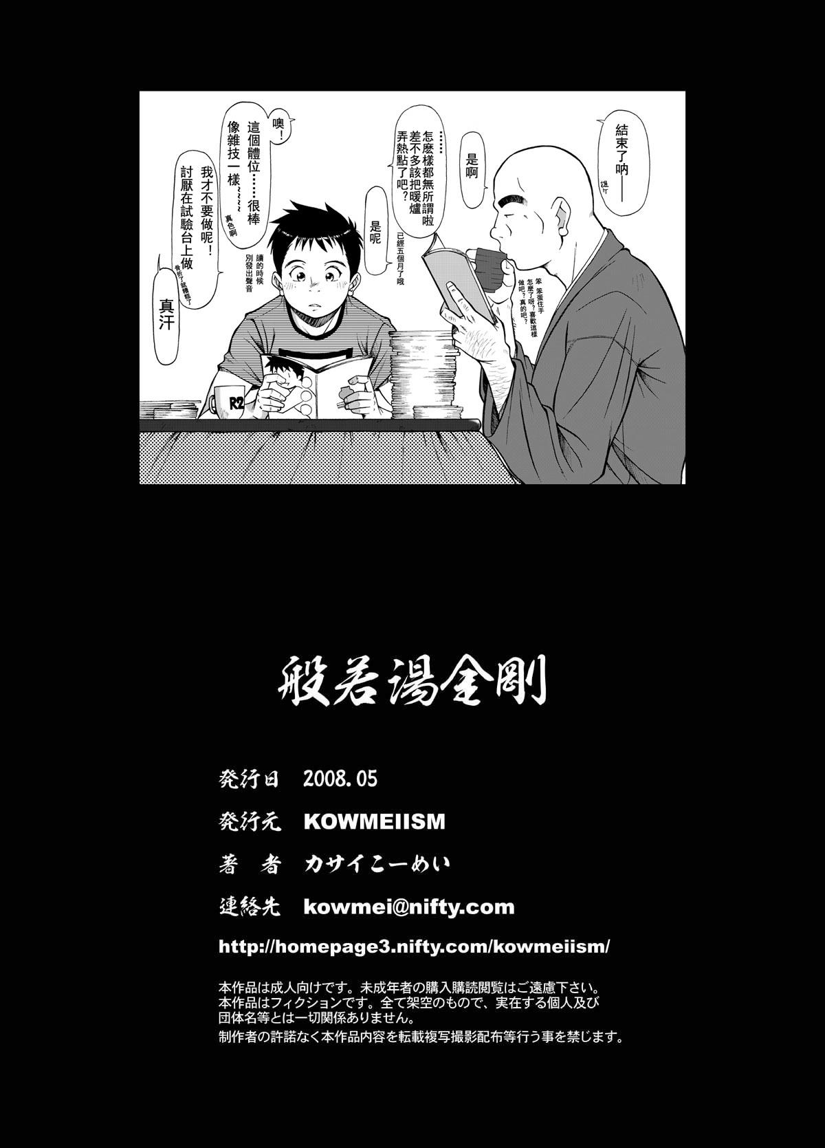 般若湯金剛[KOWMEIISM (カサイこーめい)]  [中国翻訳](39页)