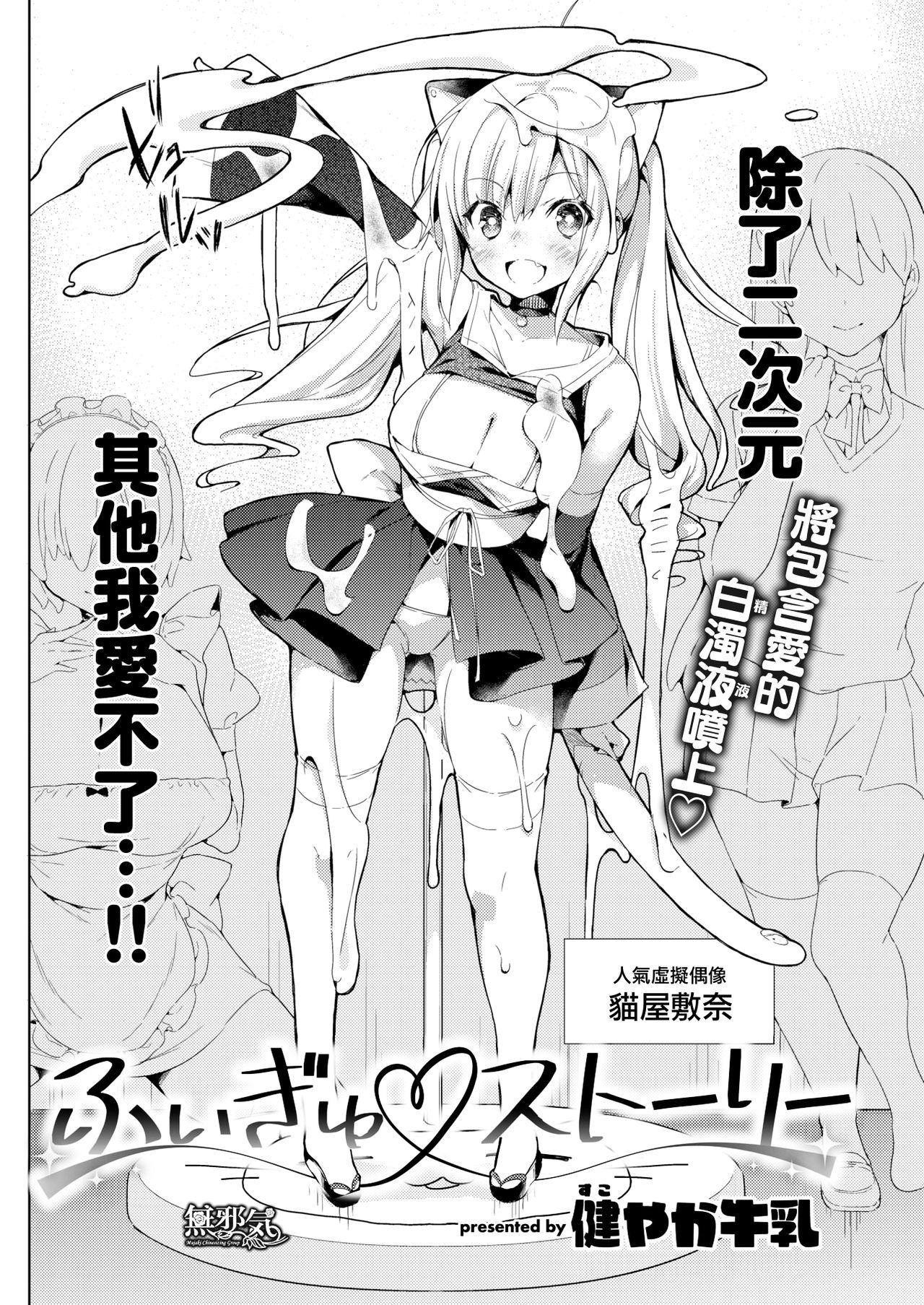 ふぃぎゅ♡ストーリー[健やか牛乳]  (COMIC快楽天 2019年9月号) [中国翻訳] [DL版](21页)