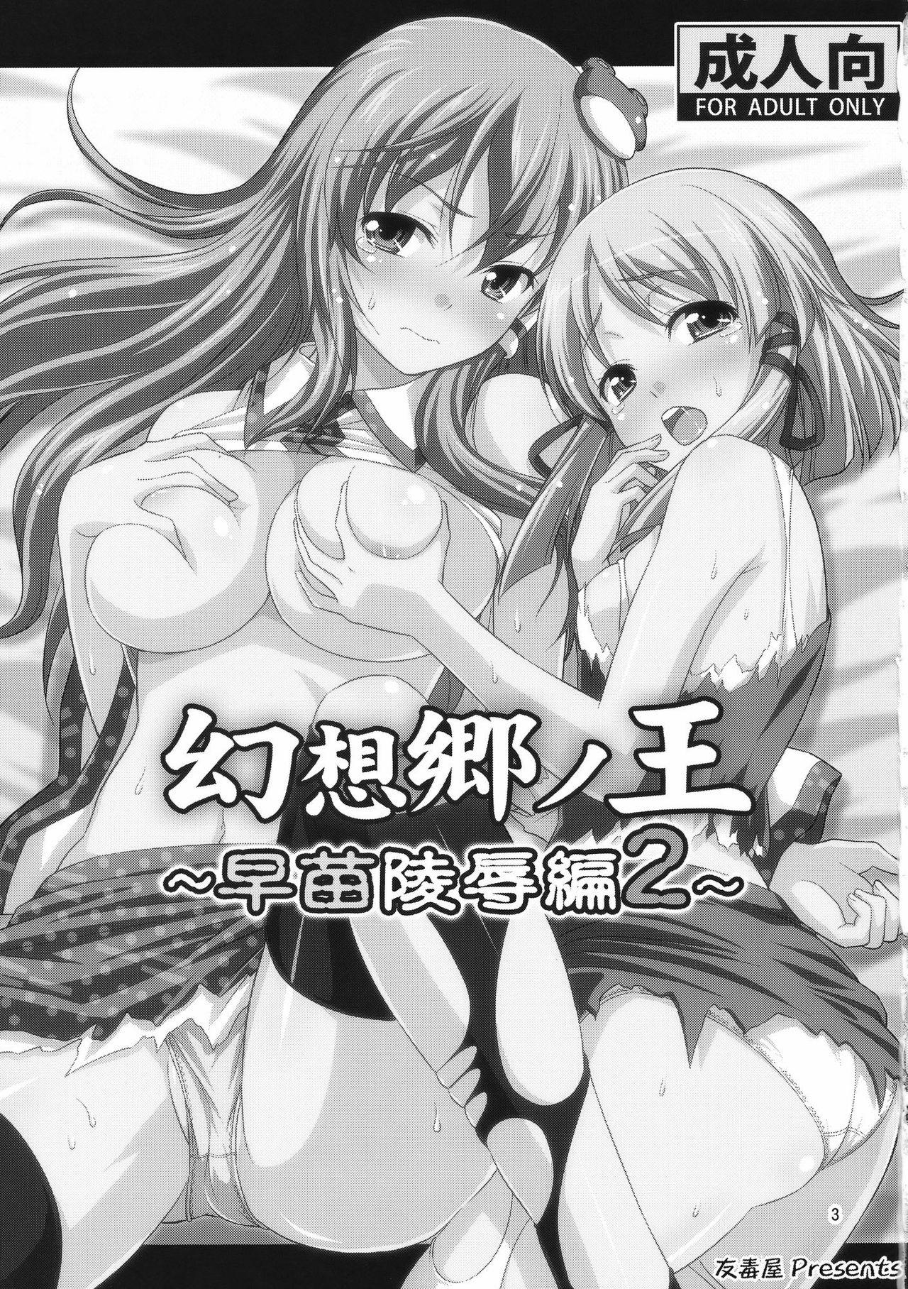 幻想郷ノ王 早苗陵辱編2(C78) [友毒屋 (友吉)]  (東方Project) [中国翻訳](28页)