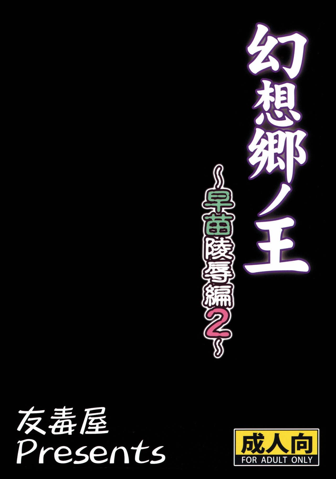 幻想郷ノ王 早苗陵辱編2(C78) [友毒屋 (友吉)]  (東方Project) [中国翻訳](28页)