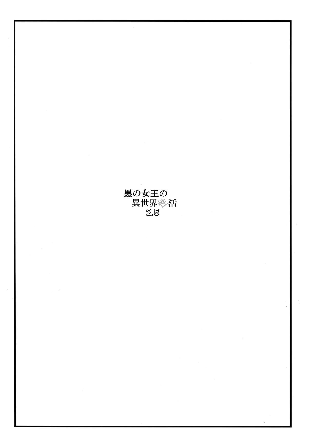 黒の女王の異世界性活2.5(C96) [我チ○コ書房 (孤蛮屋こばん)]  (黒獣～気高き聖女は白濁に染まる～) [中国翻訳](18页)